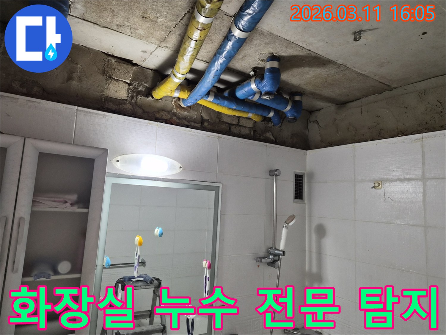 노원구 공릉동 화장실 천장의-파란색과 노란색 배관들에서-발생한 누수를-전문가가 첨단 장비로-정확하게 탐지하고-보수하는 현장입니다.