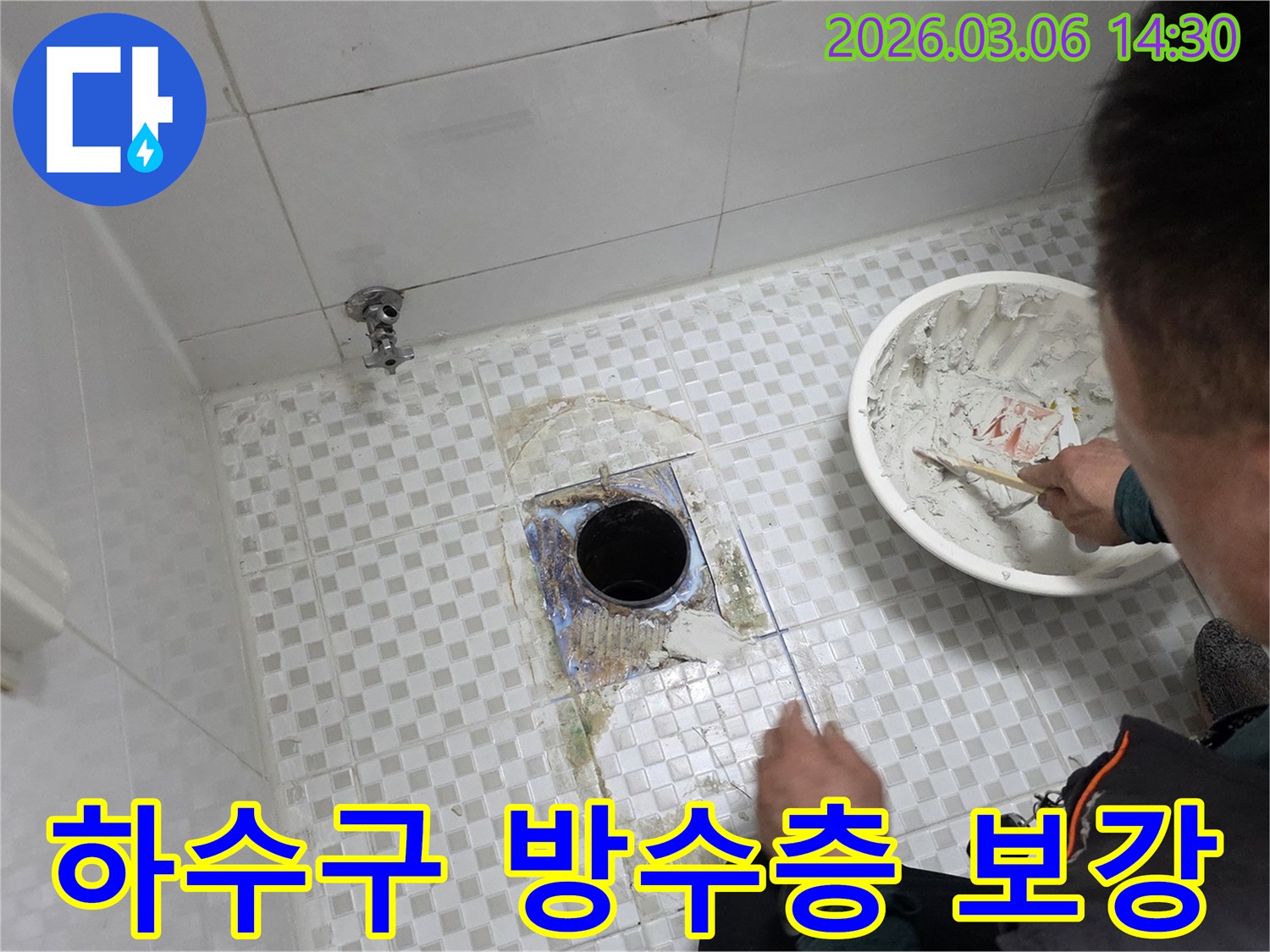 노원구-상계동-빌라-누수-문제를-해결하기-위해-하수구-주변-타일을-제거하고-방수층을-보강하는-작업을-준비하는-현장