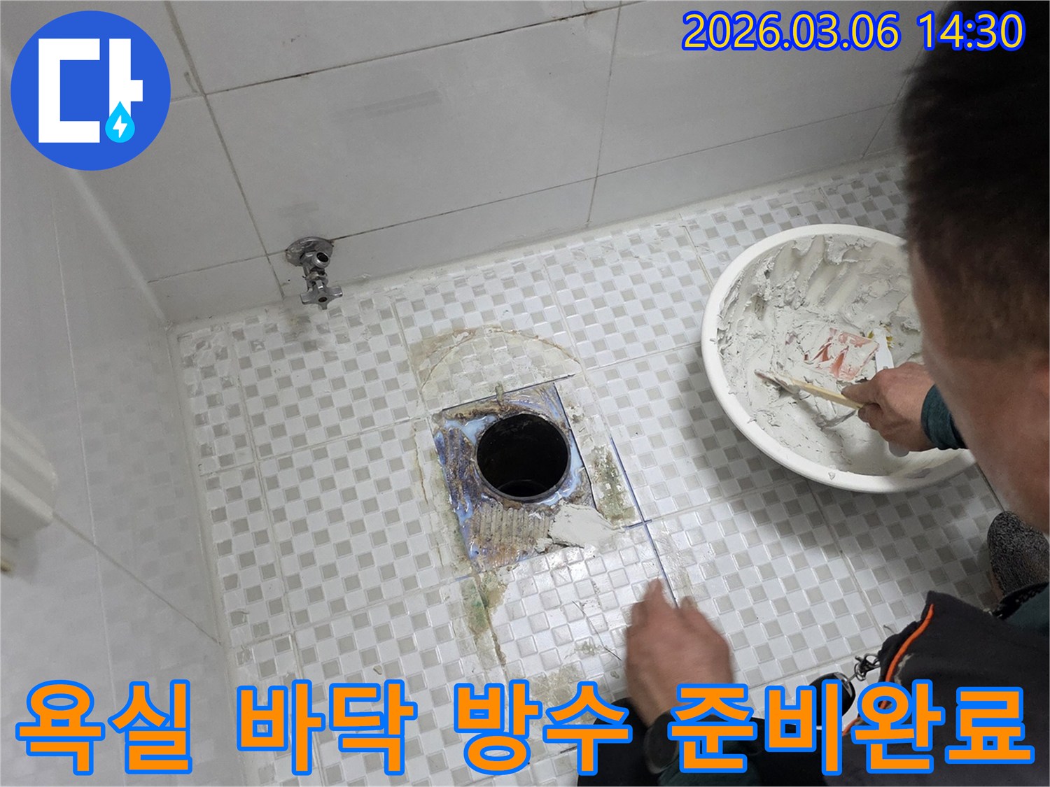 노원구-중계동-아파트-욕실-누수-문제를-해결하기-위해-바닥-방수-재시공을-위한-재료를-준비하고-작업을-시작하는-현장