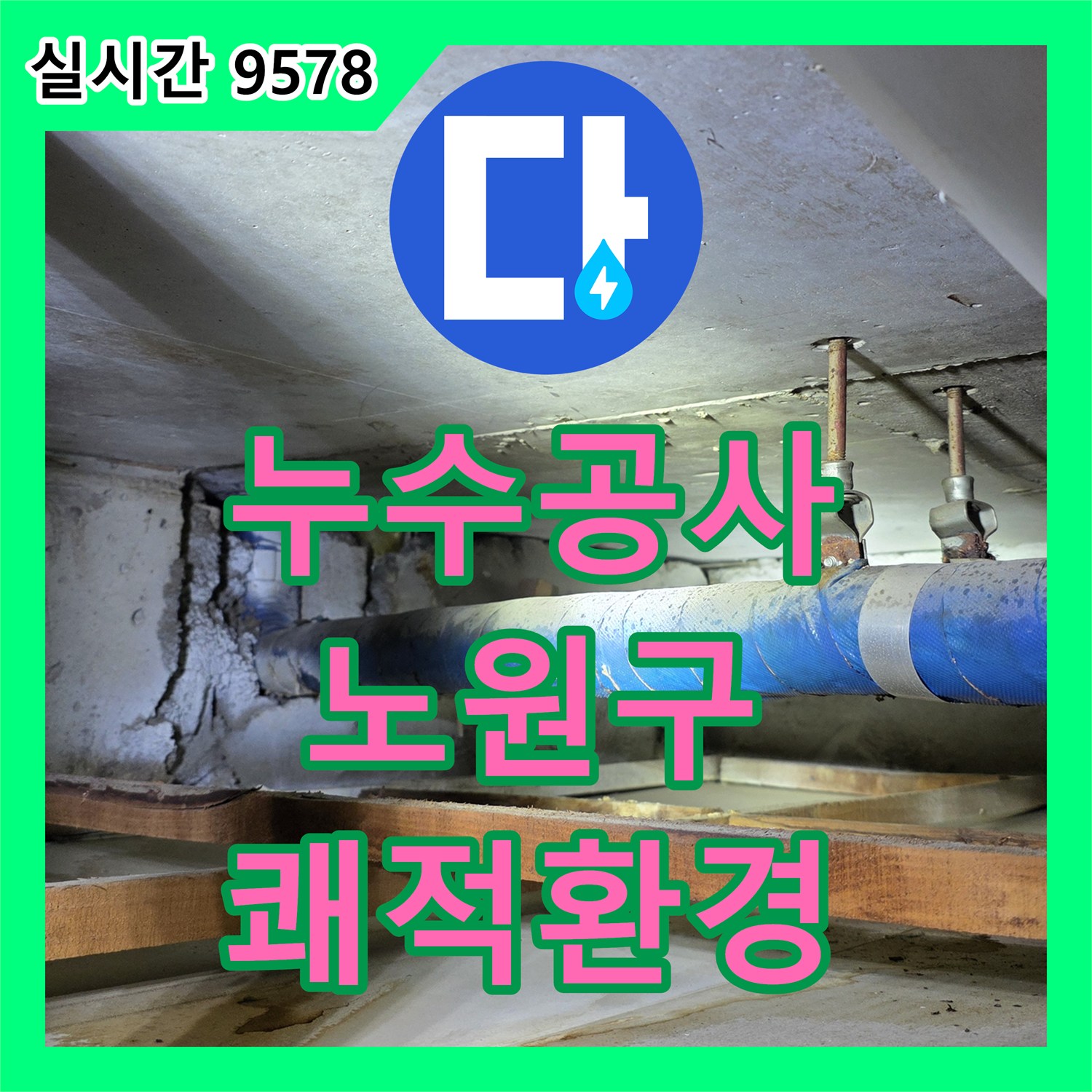누수공사비용, 욕실 누수 보수 공사를 완료하여 깨끗하고 쾌적한 환경을 되찾는 방법 노원구