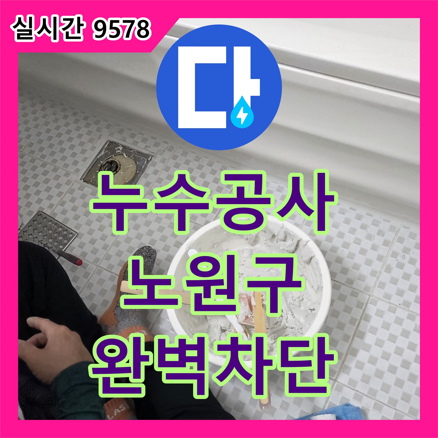 누수공사비용, 욕조와 벽면 실리콘 노후화로 인한 틈새 누수 문제를 곰팡이 방지 실리콘으로 재시공하는 방법 노원구