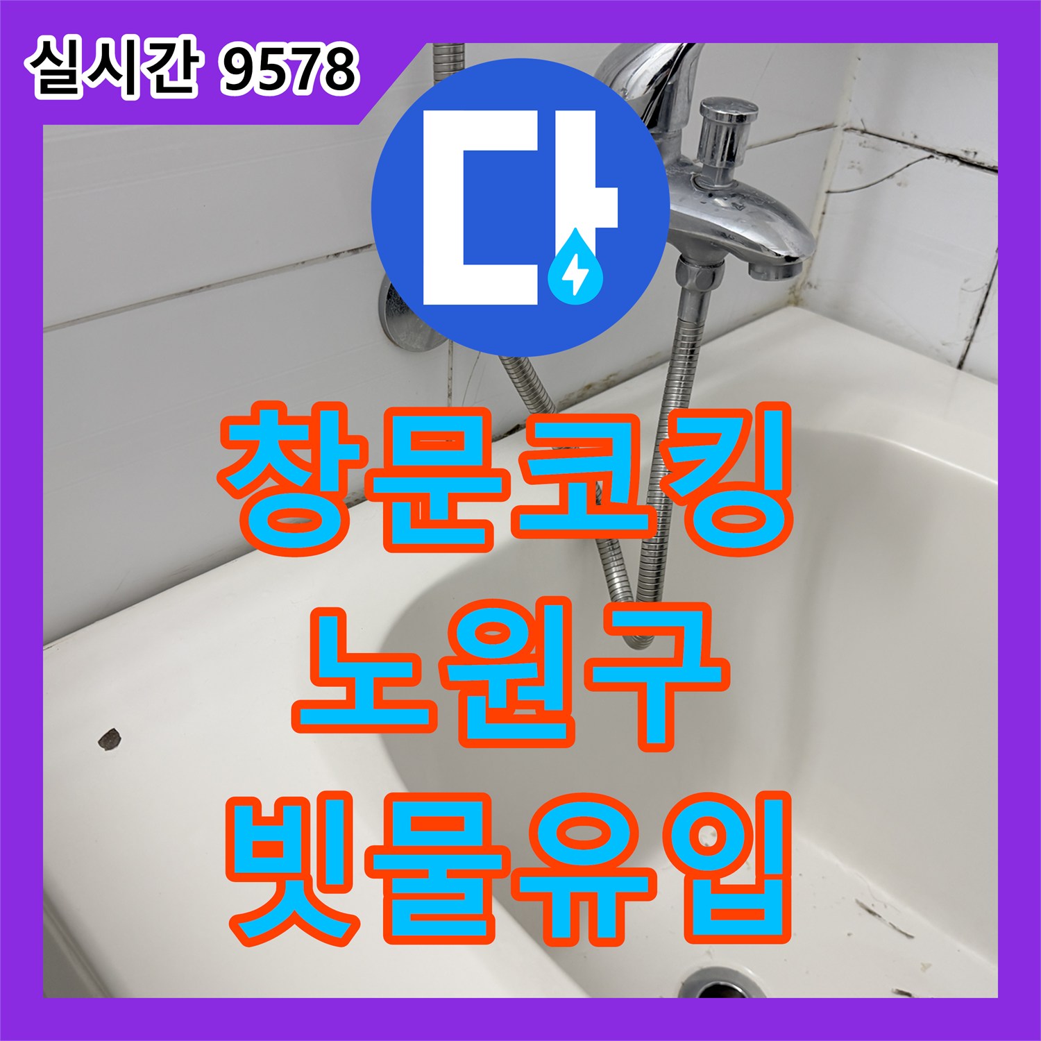 누수공사비용, 주택 외벽 창문 주변 코킹 노후화로 발생한 빗물 유입 문제를 꼼꼼하게 보수하는 공사 노원구