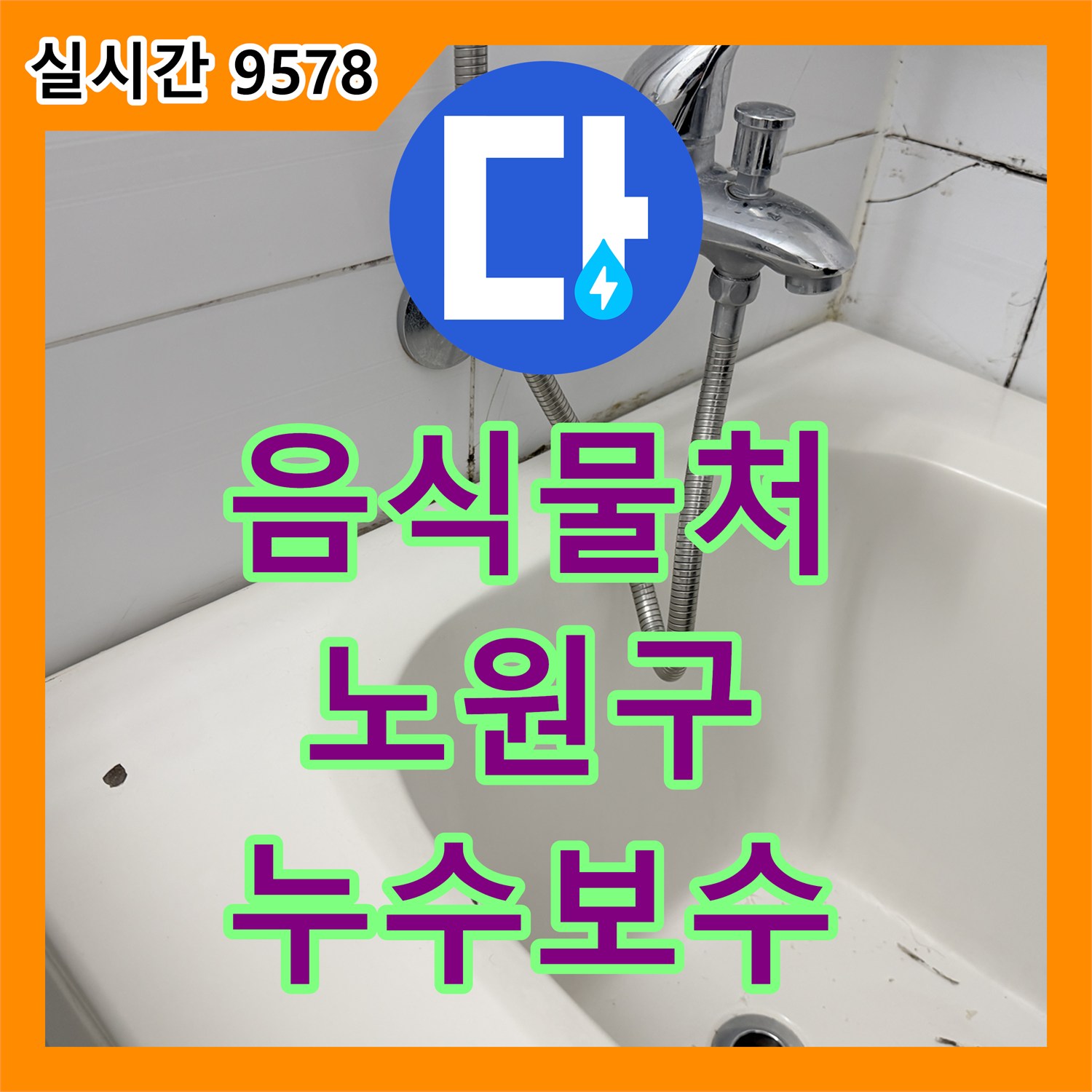 누수설비, 아파트 주방 음식물 처리기 누수로 발생한 바닥 오염 문제를 신속하게 보수하는 작업 노원구