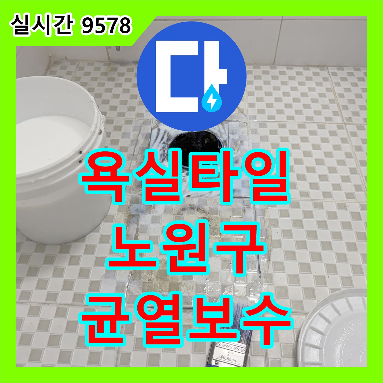 누수설비, 욕실 타일 미세 균열로 발생한 누수 문제를 신속하게 보수하는 작업 노원구