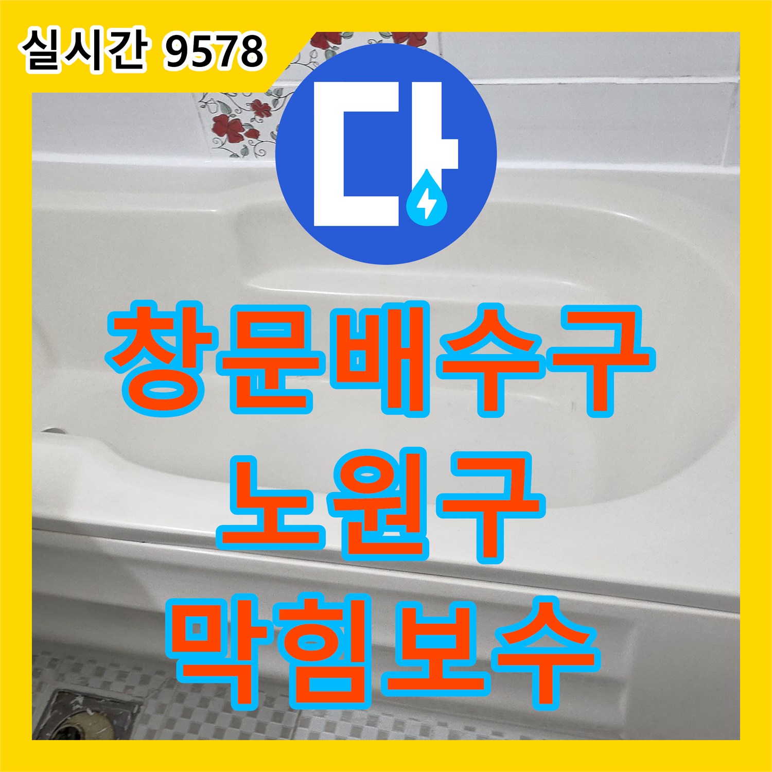 누수설비, 주택 지하실 창문 주변 배수구 막힘으로 발생한 물고임 문제를 신속하게 보수하는 작업 노원구