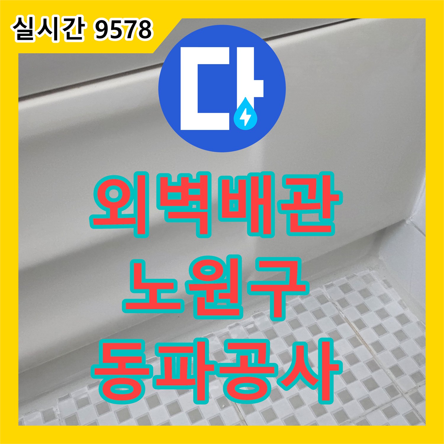 누수설비업체, 건물 외벽 배관 동파로 발생한 누수 문제를 안전하게 해결하는 공사 노원구