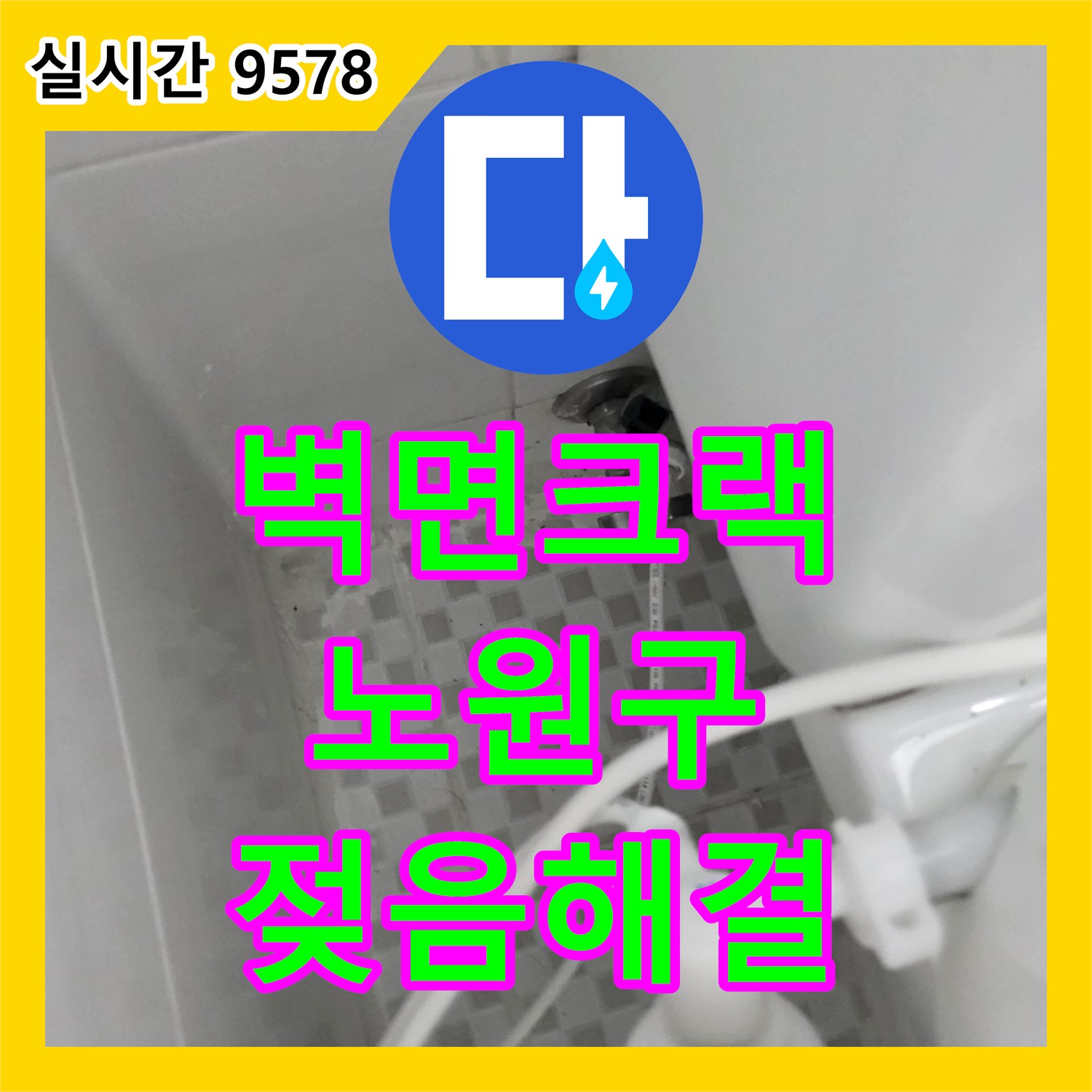 누수설비업체, 상가 건물 외부 벽면 크랙으로 발생한 내부 벽지 젖음 문제를 안전하게 해결하는 공사 노원구