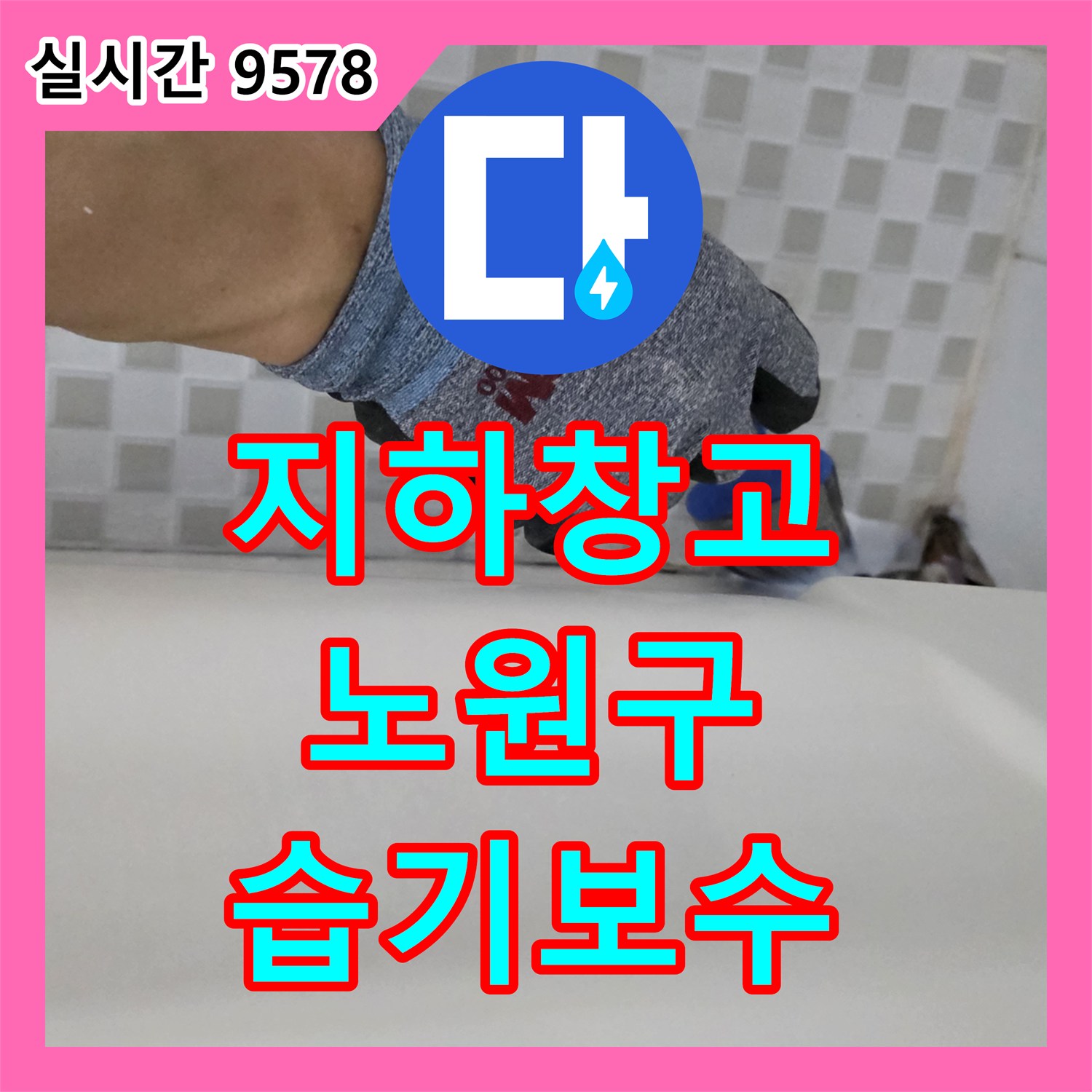 누수업체, 상가 건물 지하 창고 벽면 습기 및 곰팡이 문제를 전문적으로 보수하는 작업 노원구