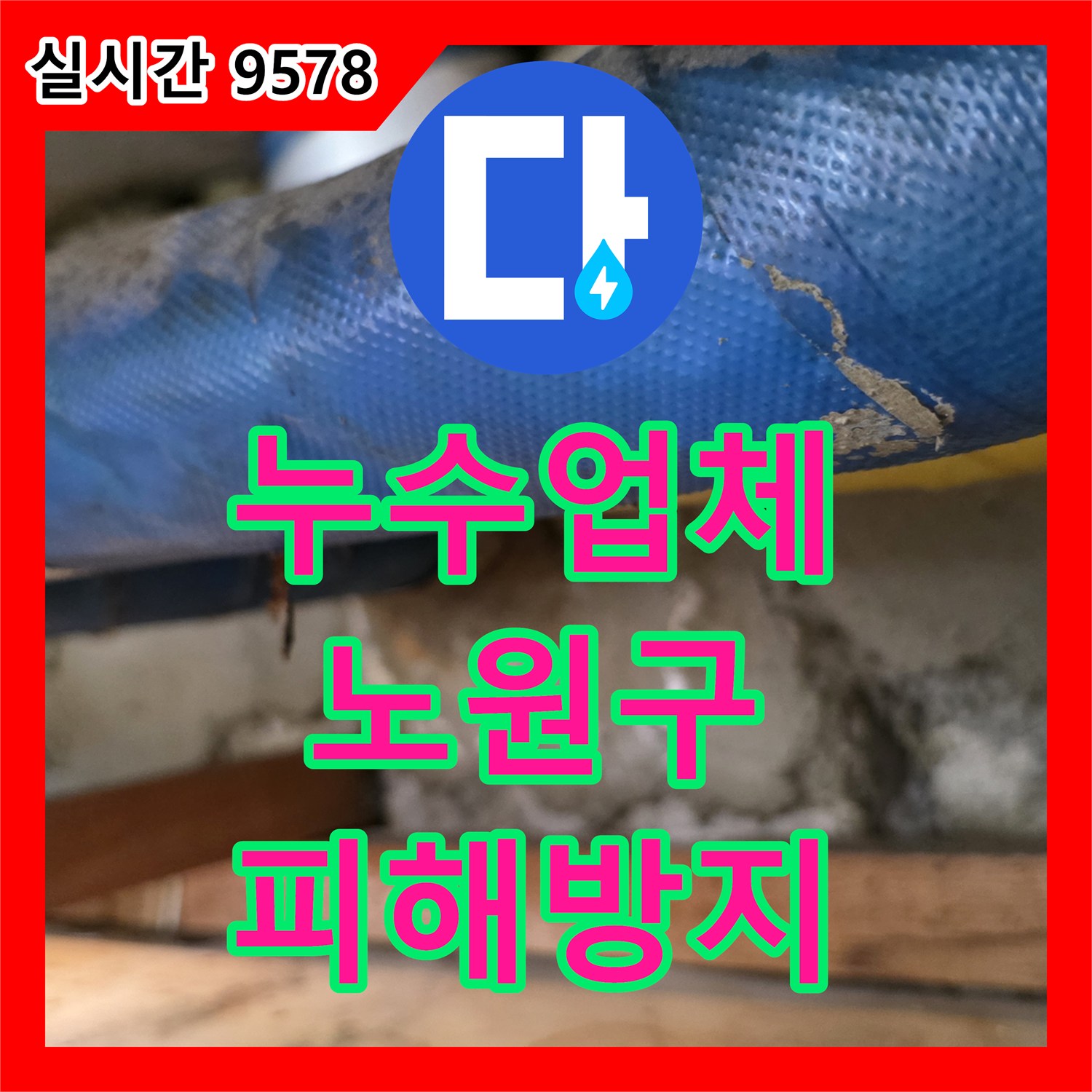 누수업체, 천장 물자국으로 인한 누수 피해 확산을 막기 위해 신속하게 대처하는 과정 노원구
