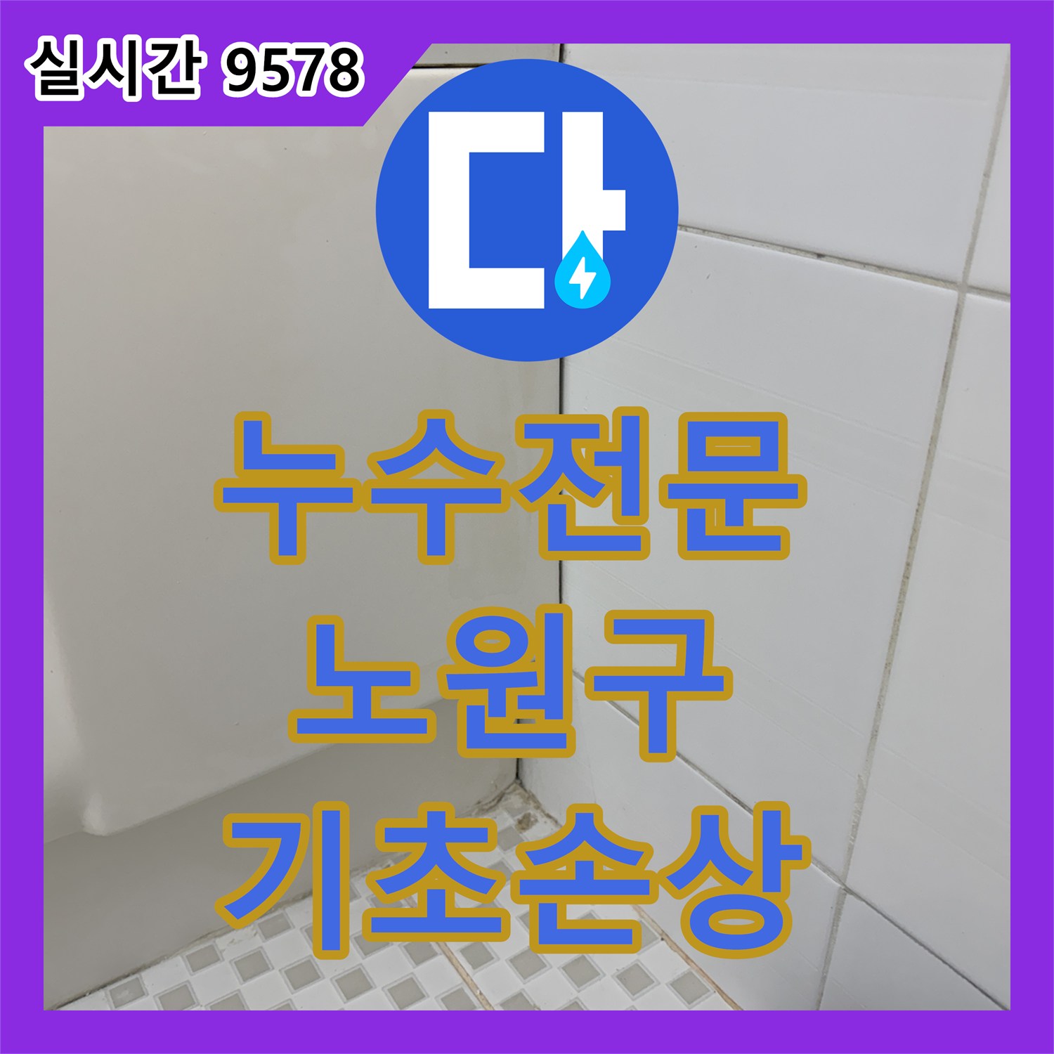 누수전문, 빌라 지하 배관 노후화로 발생한 건물 기초 손상 문제를 보수하는 과정 노원구