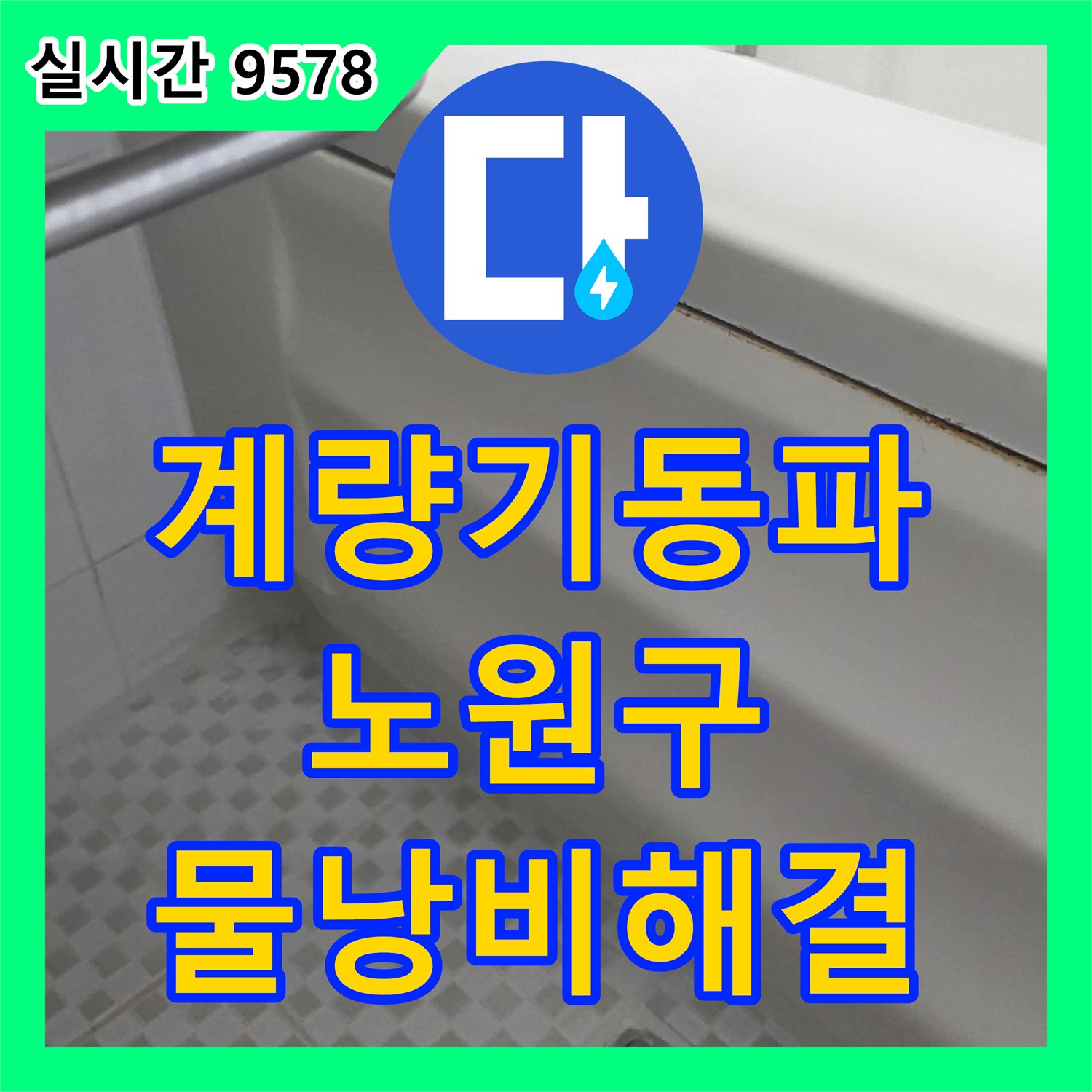 누수전문, 수도 계량기 동파 후 누수로 발생한 물 낭비 문제를 근본적으로 해결하는 작업 노원구