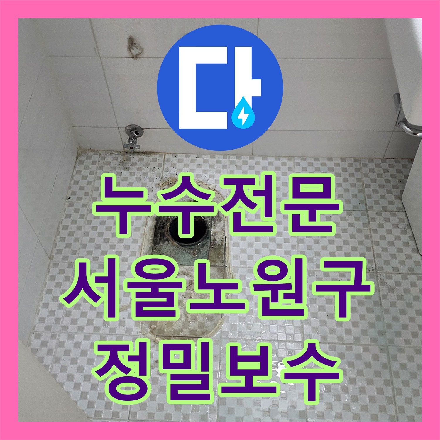 누수전문 아랫집 욕실 천장 누수 지점을 추적하여 방수 처리한 서울 노원구 현장