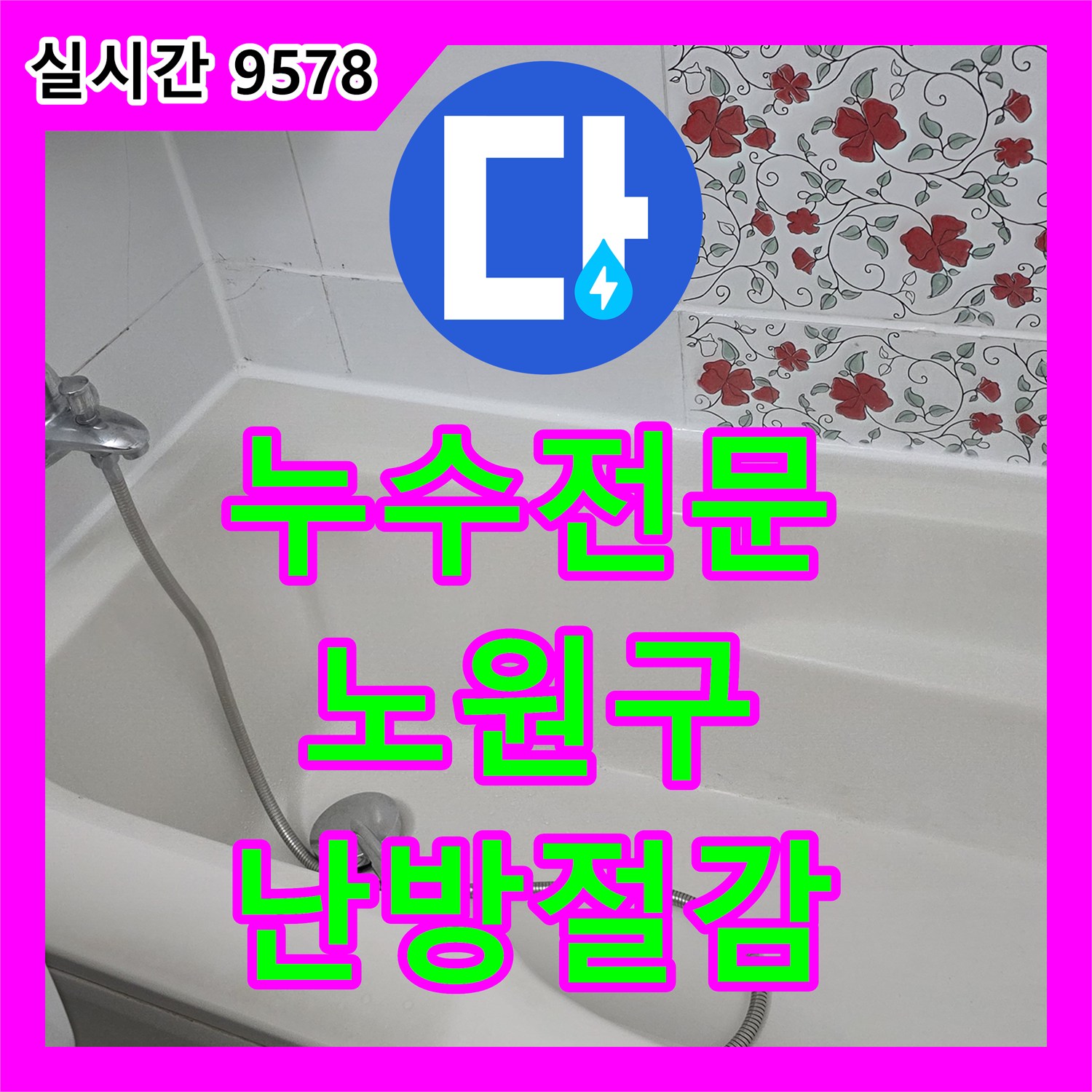 누수전문업체, 보일러 주변 온수 배관 누수로 인한 난방비 증가 문제를 정밀 탐지하는 과정 노원구