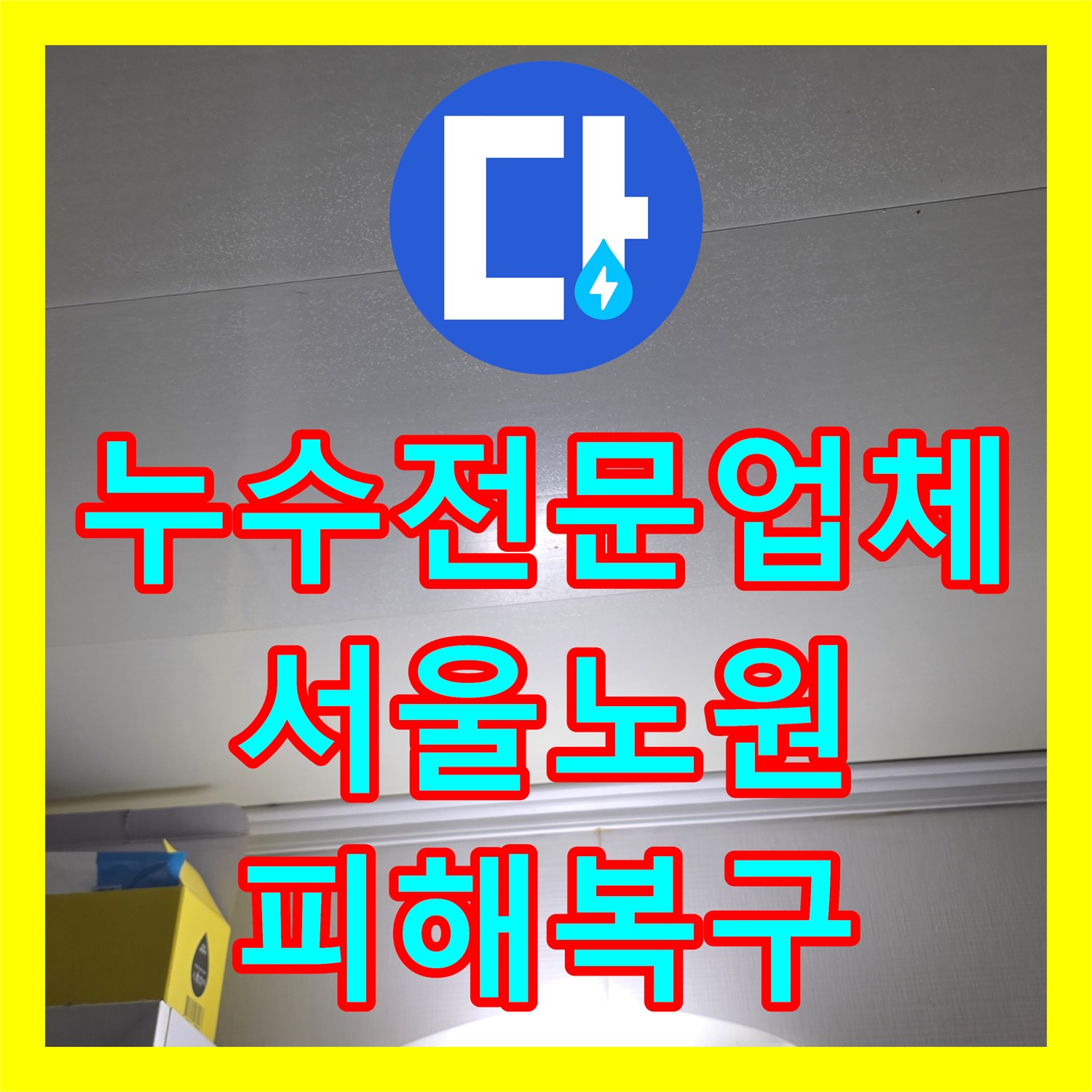누수전문업체 아랫집 욕실 천장 피해 복구와 배관 방수 공사를 진행한 서울 노원구 공릉동 현장