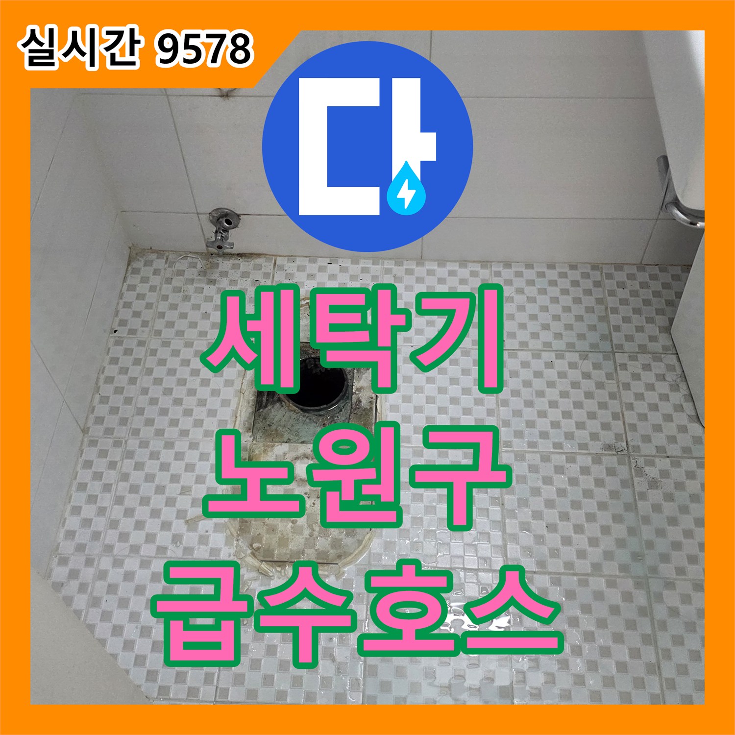 누수전문업체, 아파트 베란다 세탁기 급수 호스 파손으로 발생한 바닥 물고임 문제를 신속하게 해결하는 작업 노원구