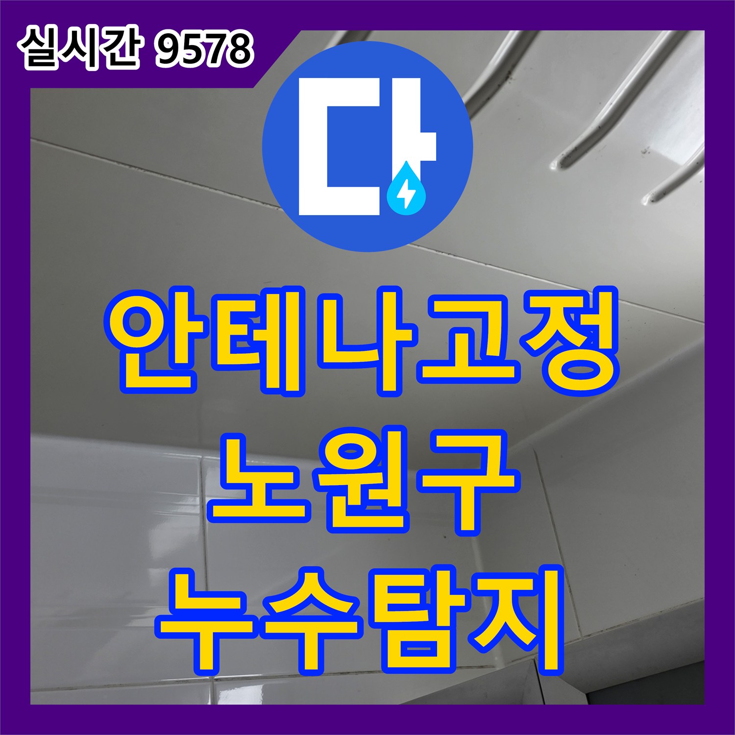 누수전화번호, 빌라 옥상 안테나 고정대 주변 누수로 발생한 천장 오염 문제를 정확하게 탐지하는 과정 노원구