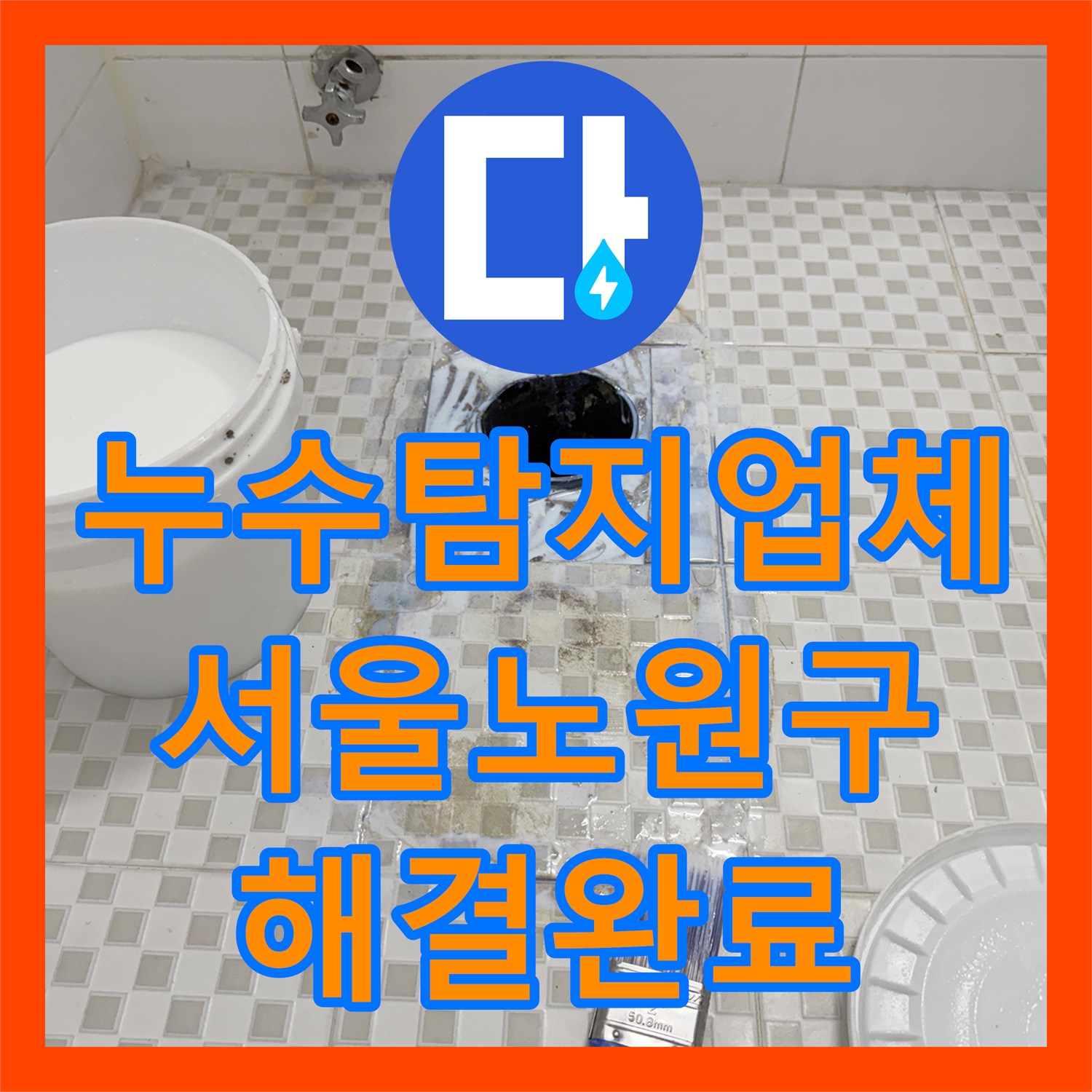 누수탐지업체 서울 노원구 공릉동 아파트 천장 누수 원인 분석 및 방수 보수 후기입니다