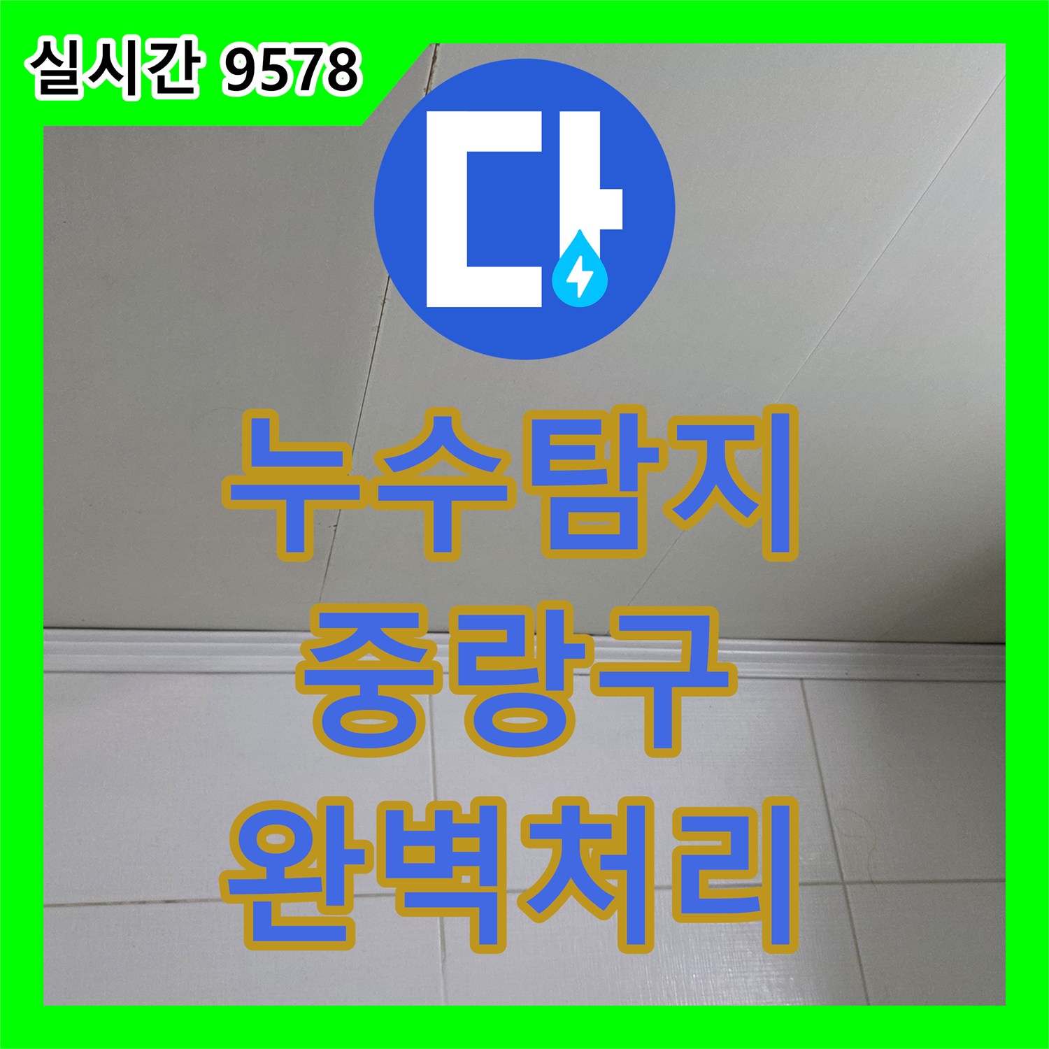 누수탐지에서 지하 공간 누수 문제를 최신 장비로 원인을 찾아 공사하는 방법 중랑구