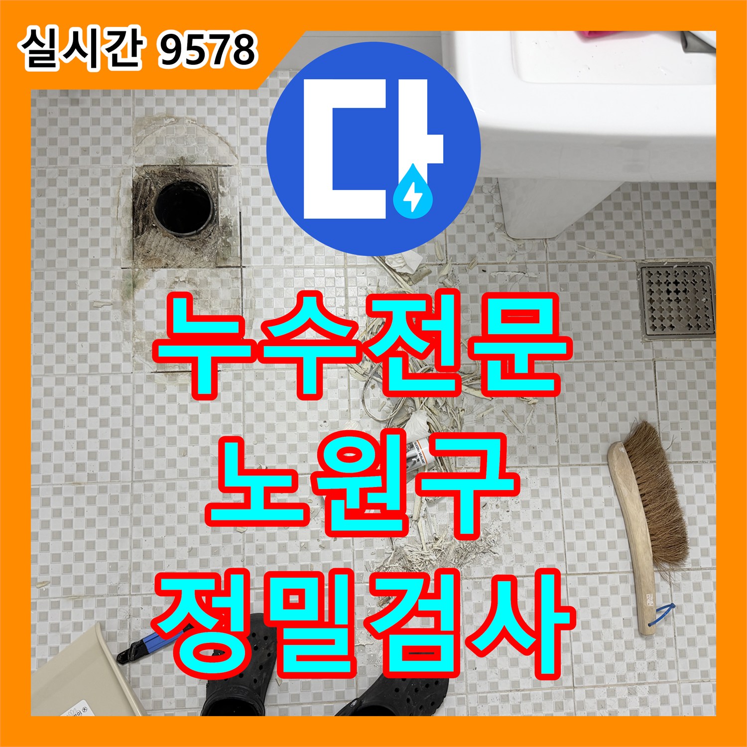 누수탐지전문, 노원구 공릉동 화장실 온수 및 냉수 배관 누수 문제를 첨단 장비로 정밀 검사하는 과정 노원구