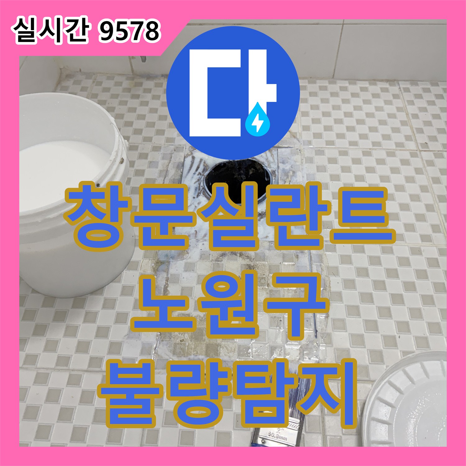 누수탐지전문, 상가 건물 외부 창문 프레임 실란트 불량으로 발생한 빗물 침투 원인을 정밀하게 찾아내는 과정 노원구