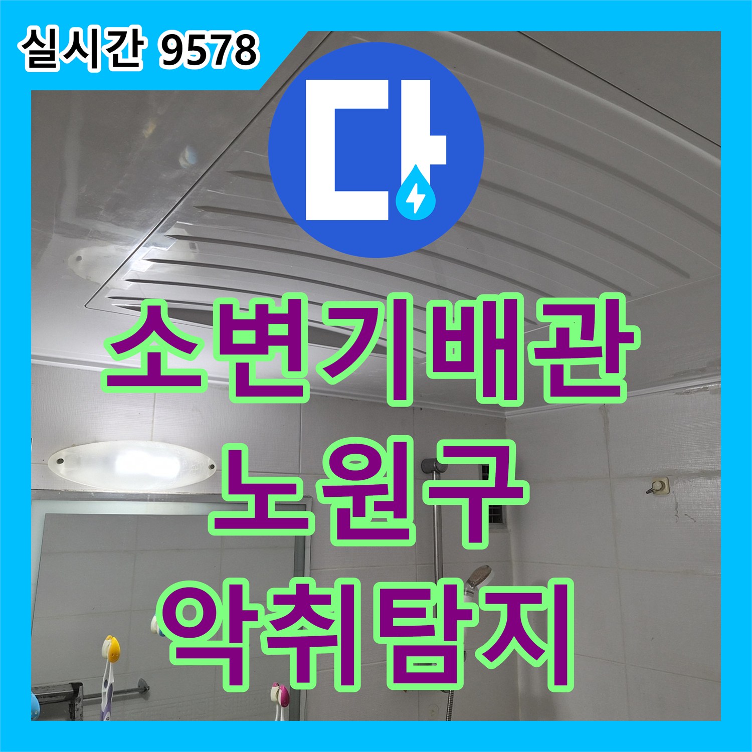 누수탐지전문, 상가 화장실 소변기 배관 누수로 발생한 악취 및 위생 문제를 정밀하게 탐지하는 과정 노원구
