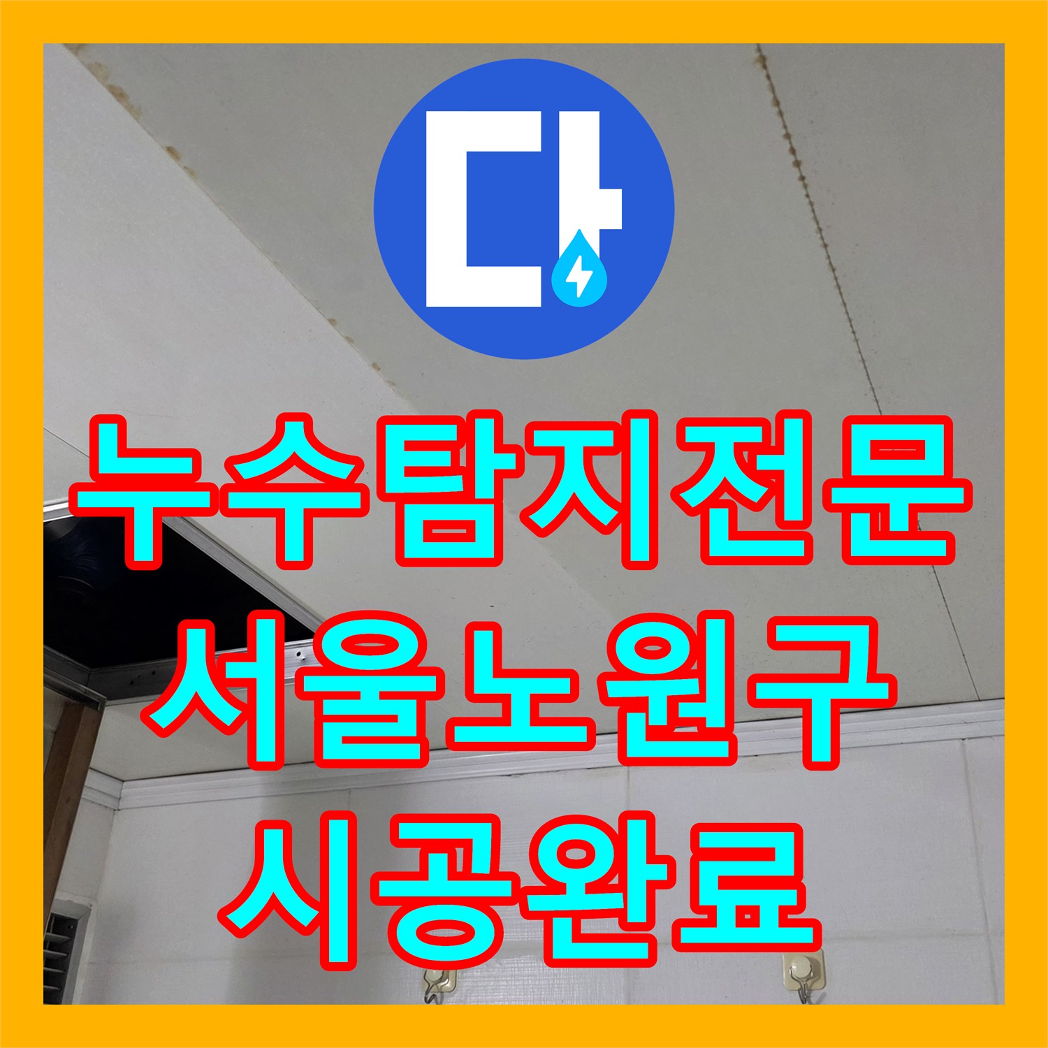 누수탐지전문 서울 노원구 공릉동 아파트 욕실 천장 누수 원인 분석 및 방수 시공