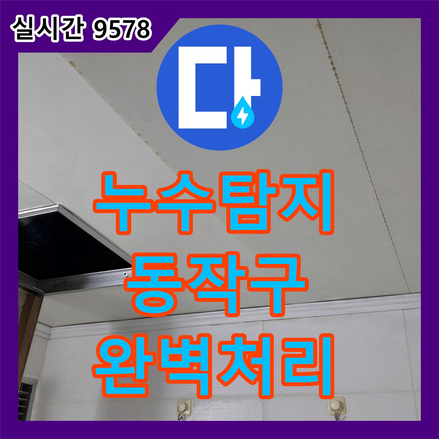 누수탐지전문에서 지하 공간 누수 문제를 최신 장비로 원인을 찾아 공사하는 방법 동작구
