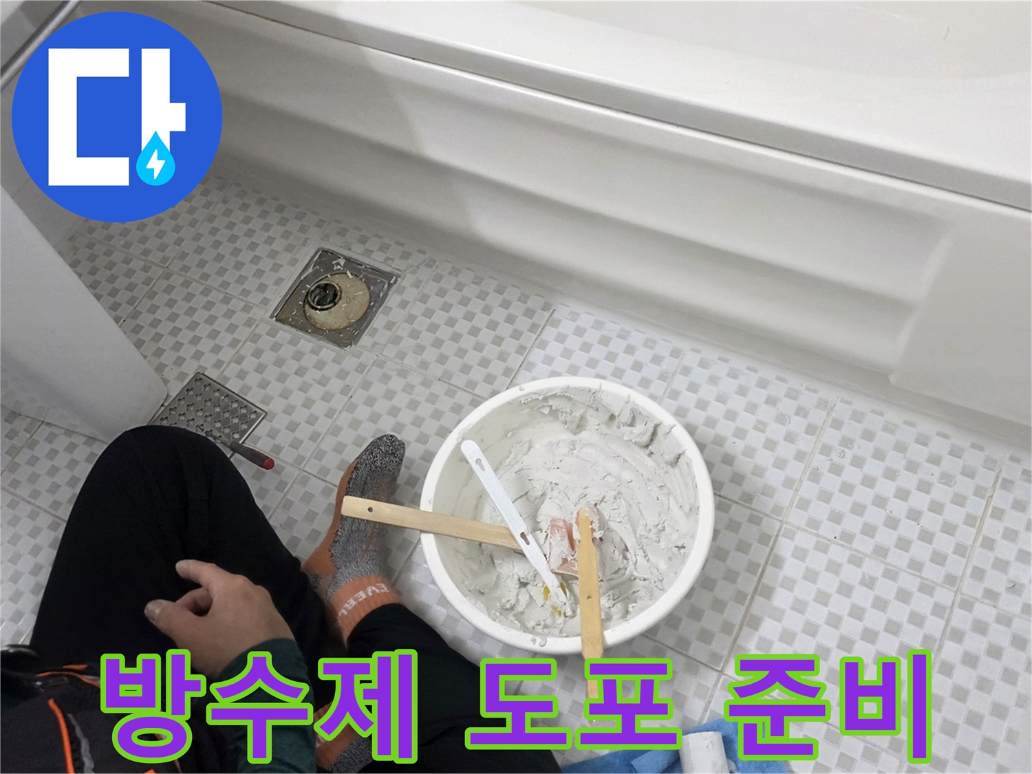 배수구 주변의 누수를 막기 위해 방수제를 준비한 모습입니다.