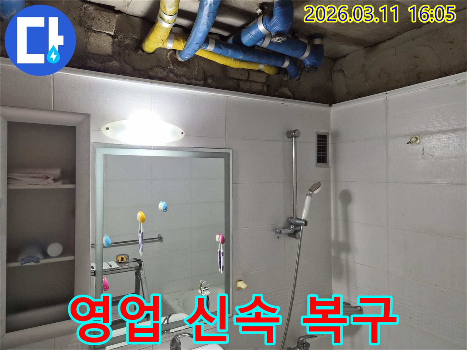 상가 욕실 천장의-누수 원인을-신속하게 찾아내어-영업에 지장 없이-복구하는 현장입니다
