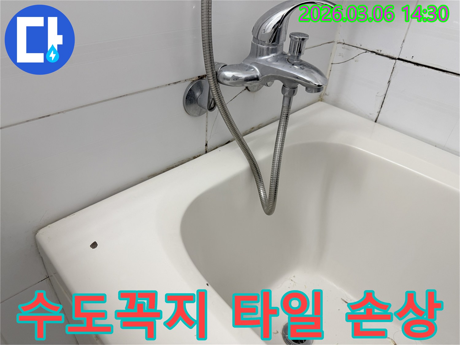 수도꼭지 고정 부위 주변의-균열된 벽면 타일과-곰팡이가 보이는-욕실 현장입니다.