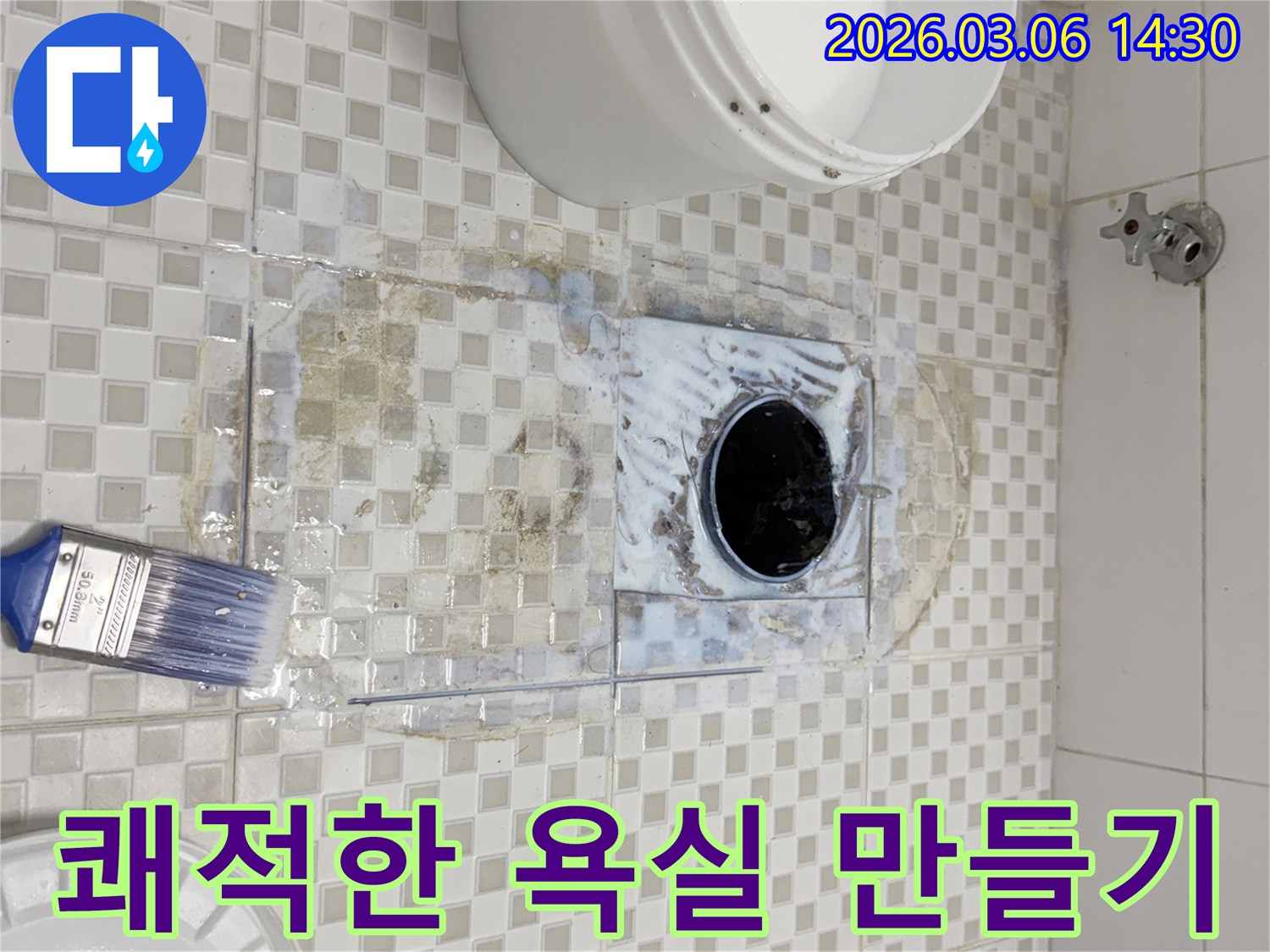 숙련된 엔지니어가 욕실 배수구 주변에 방수액을 꼼꼼히 바르는 전문적인 시공으로 쾌적한 욕실을 만드는 과정