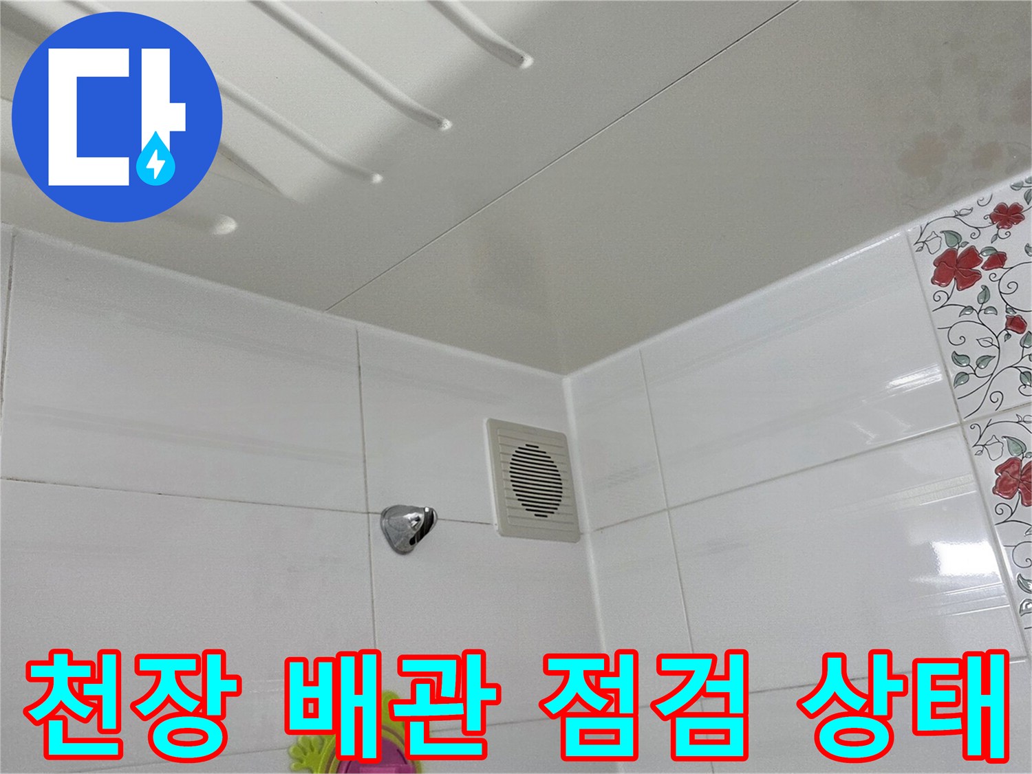 아파트 욕실 천장-점검구와 벽면 타일의 연결 부위