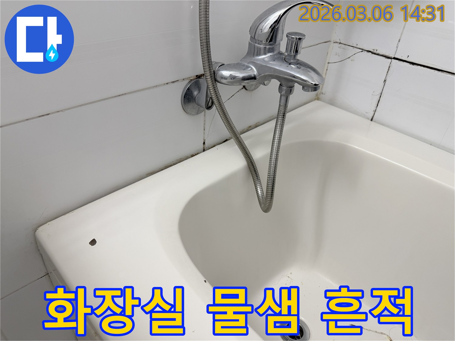 욕실 벽면 타일 틈새와-수도꼭지 주변에 나타난-오래된 물샘과-곰팡이 흔적을 보여주는-이미지입니다