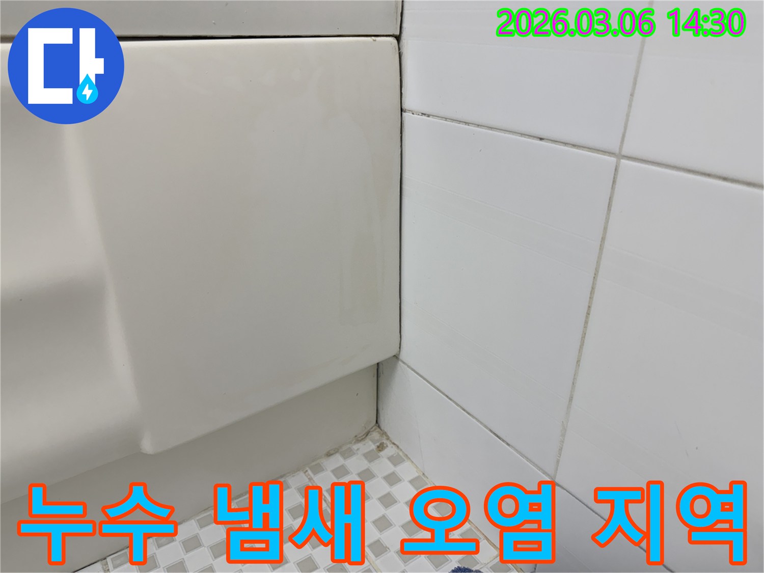 욕실-벽면과-바닥-경계면의-오염과-변색을-통해-누수로-인한-습한-냄새가-발생할-수-있는-지역임을-보여주는-이미지