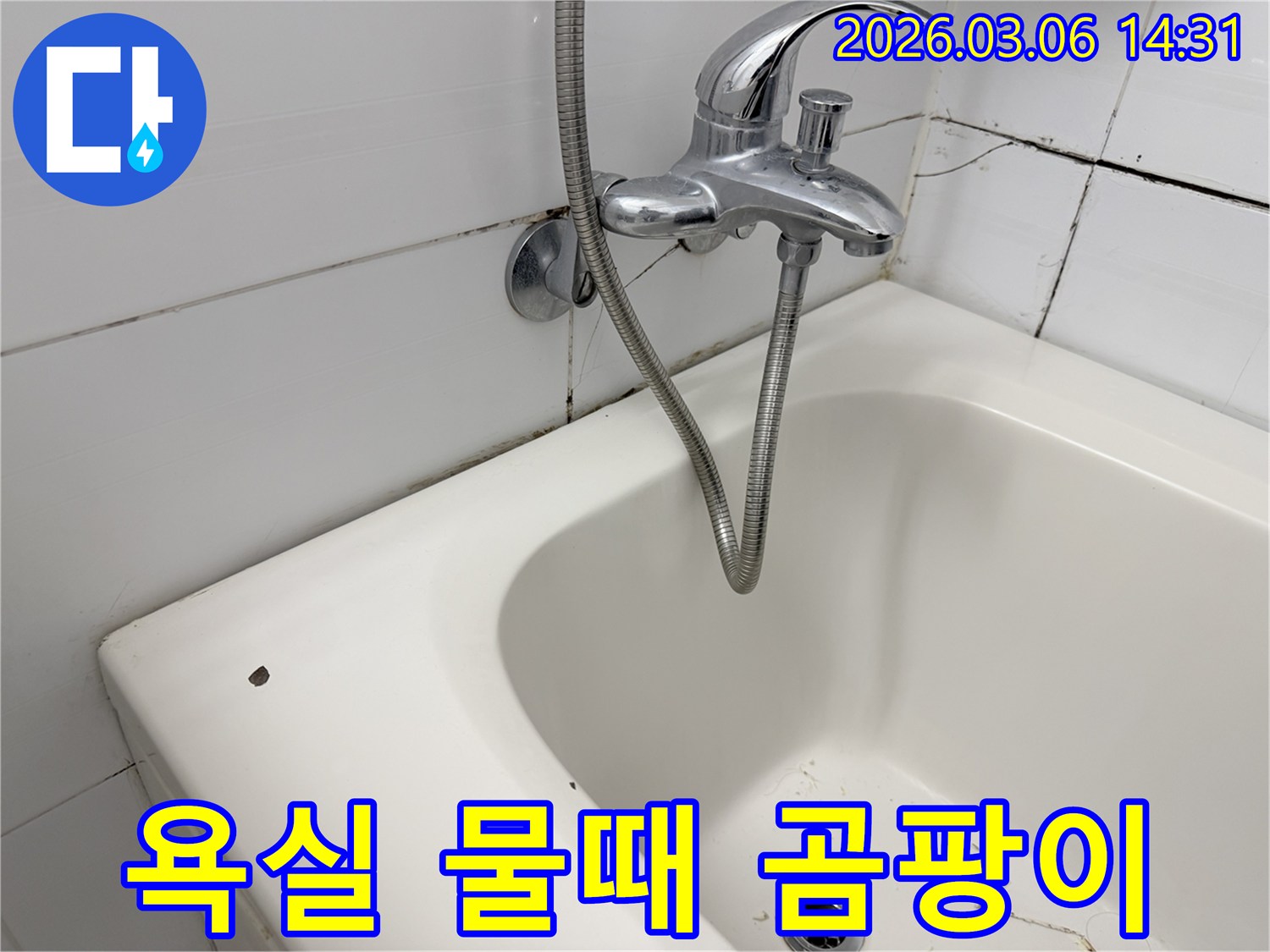 욕실 벽면과 욕조 주변에-광범위하게 나타난-물때와 검은 곰팡이를 통해-누수와 습기 문제를-동시에 시사하는-이미지입니다