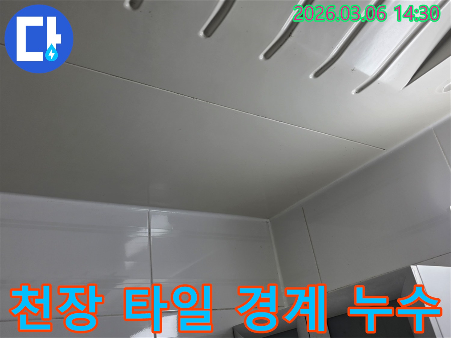 욕실-천장-패널과-벽면-타일의-경계면에서-발생할-수-있는-누수-흔적을-전문가가-꼼꼼히-점검하는-모습을-담은-사진입니다.