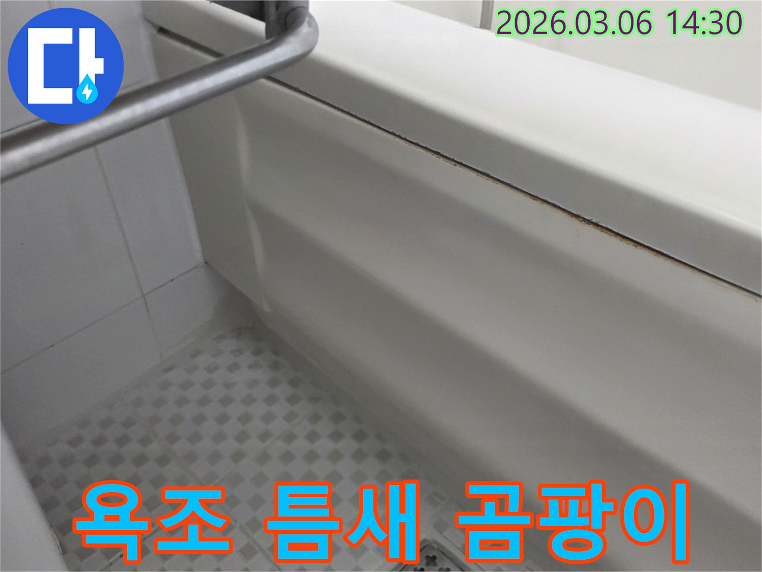욕조-틈새-곰팡이-발생으로-인한-숨겨진-누수-원인-탐지-사진
