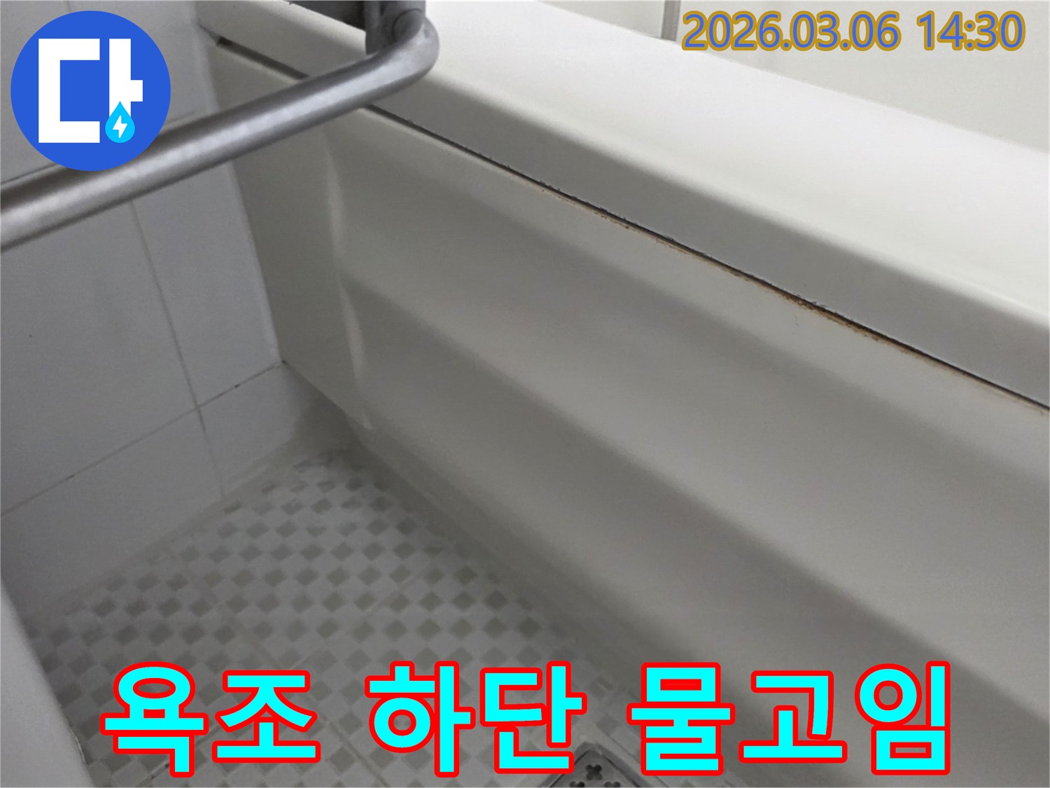 욕조-하단부-물-고임과-바닥-스밈-현상으로-인한-누수-징후-해결-사진