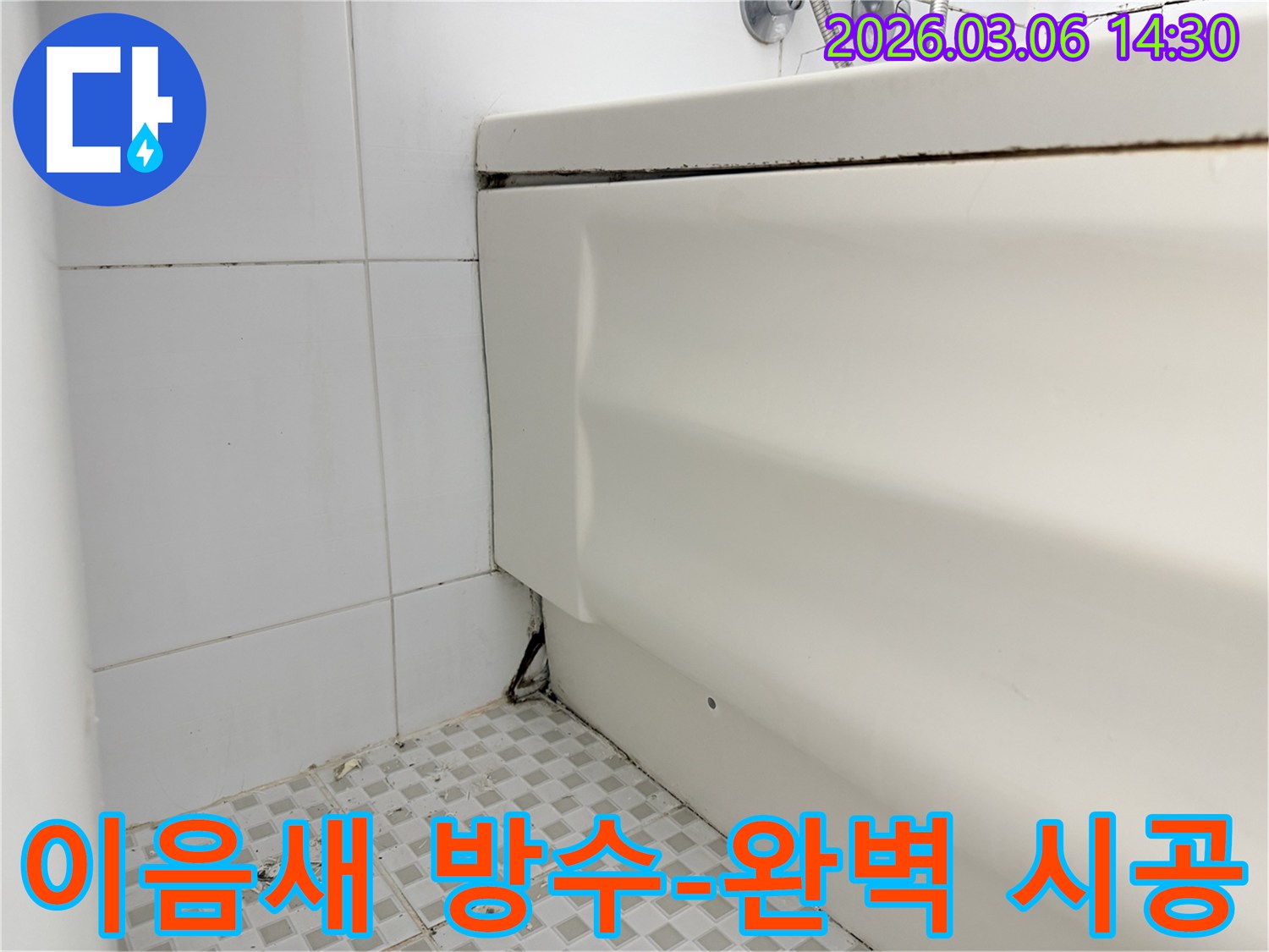 욕조와 벽면 사이의 벌어진 이음새-노후된 실리콘의 손상-누수로 인한 검은 오염-바닥 타일의 곰팡이