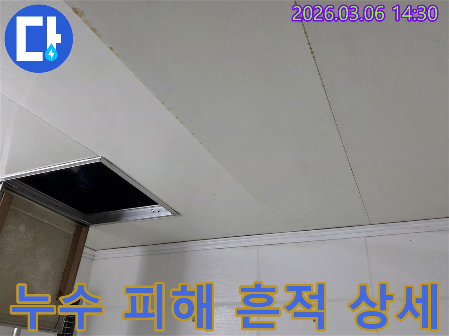 천장 마감재에 길게 이어진-누수로 인한 물 얼룩과-개방된 점검구 주변의 상황을 담은-현장 이미지