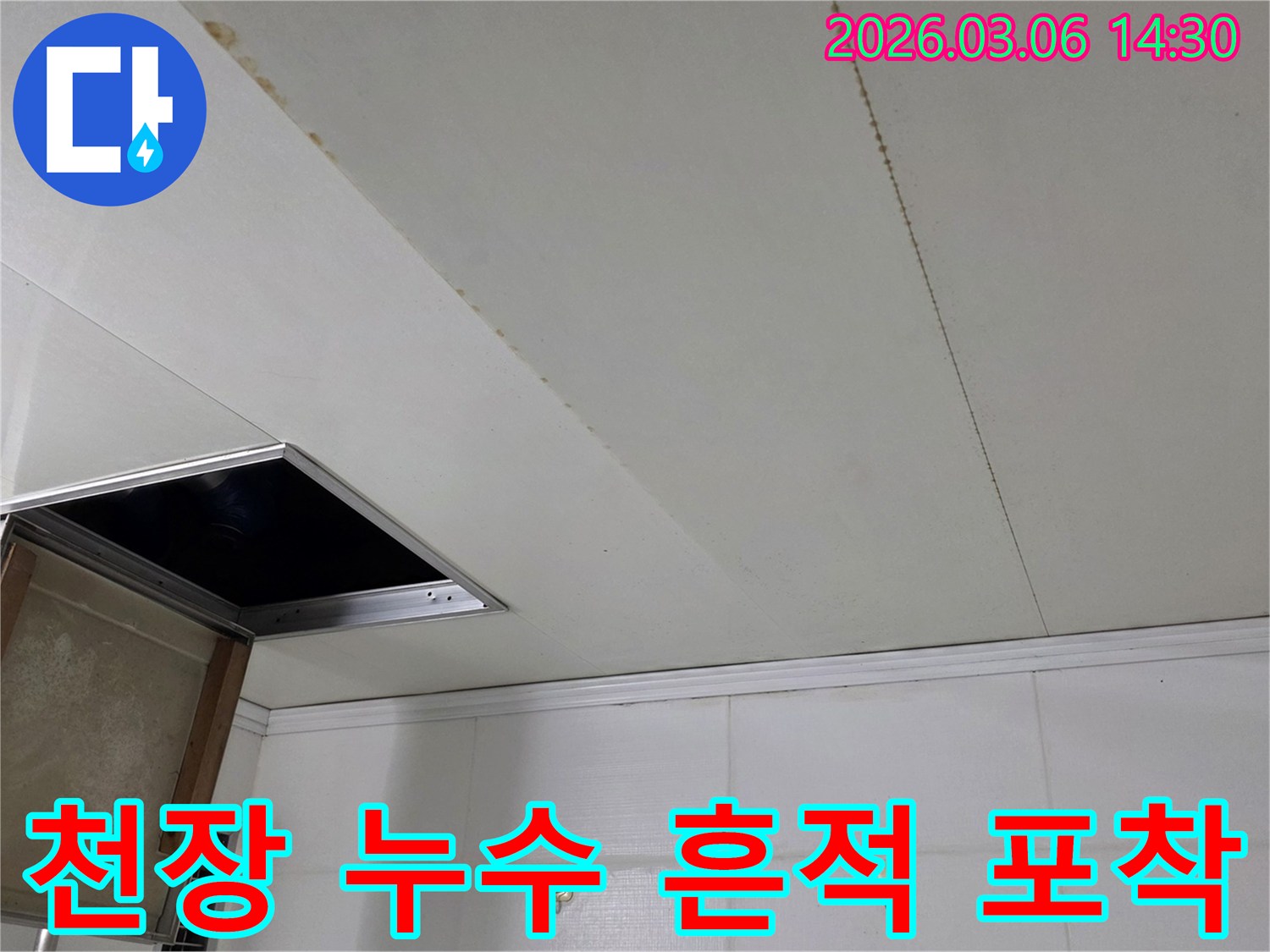 천장 마감재에 길게 이어진-누수로 인한 물 얼룩과-주변 타일 벽면을 함께 보여주는 현장 사진