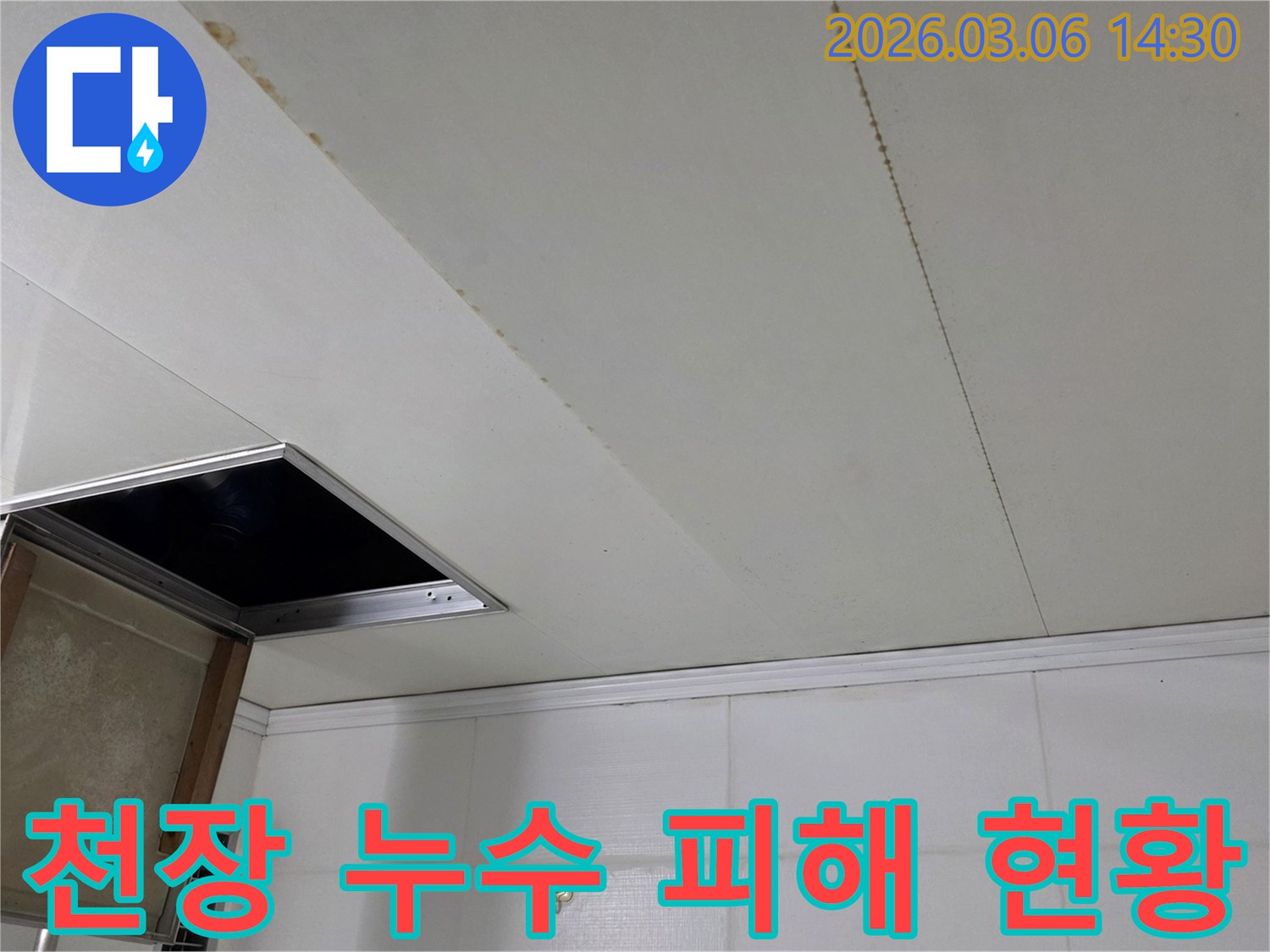 천장 마감재에 생긴 누수 흔적과-개방된 점검구를 보여주는-누수 현장 사진
