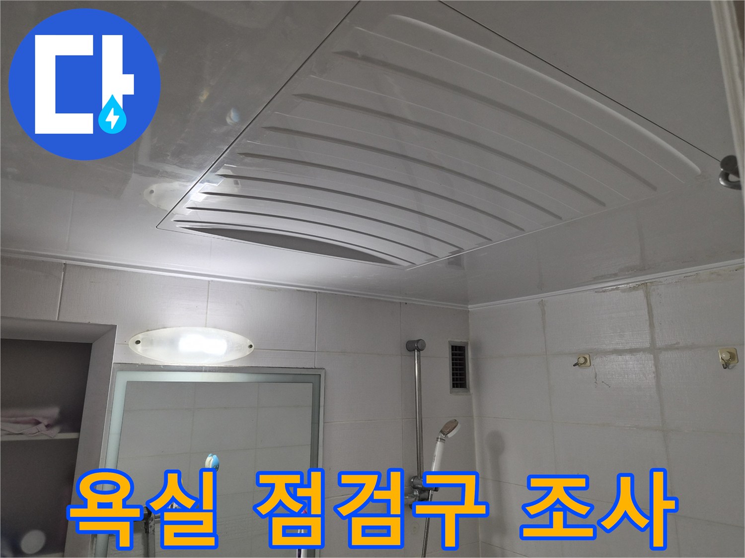 천장-점검구를-열어-내부-배관을-살피는-작업자-시점