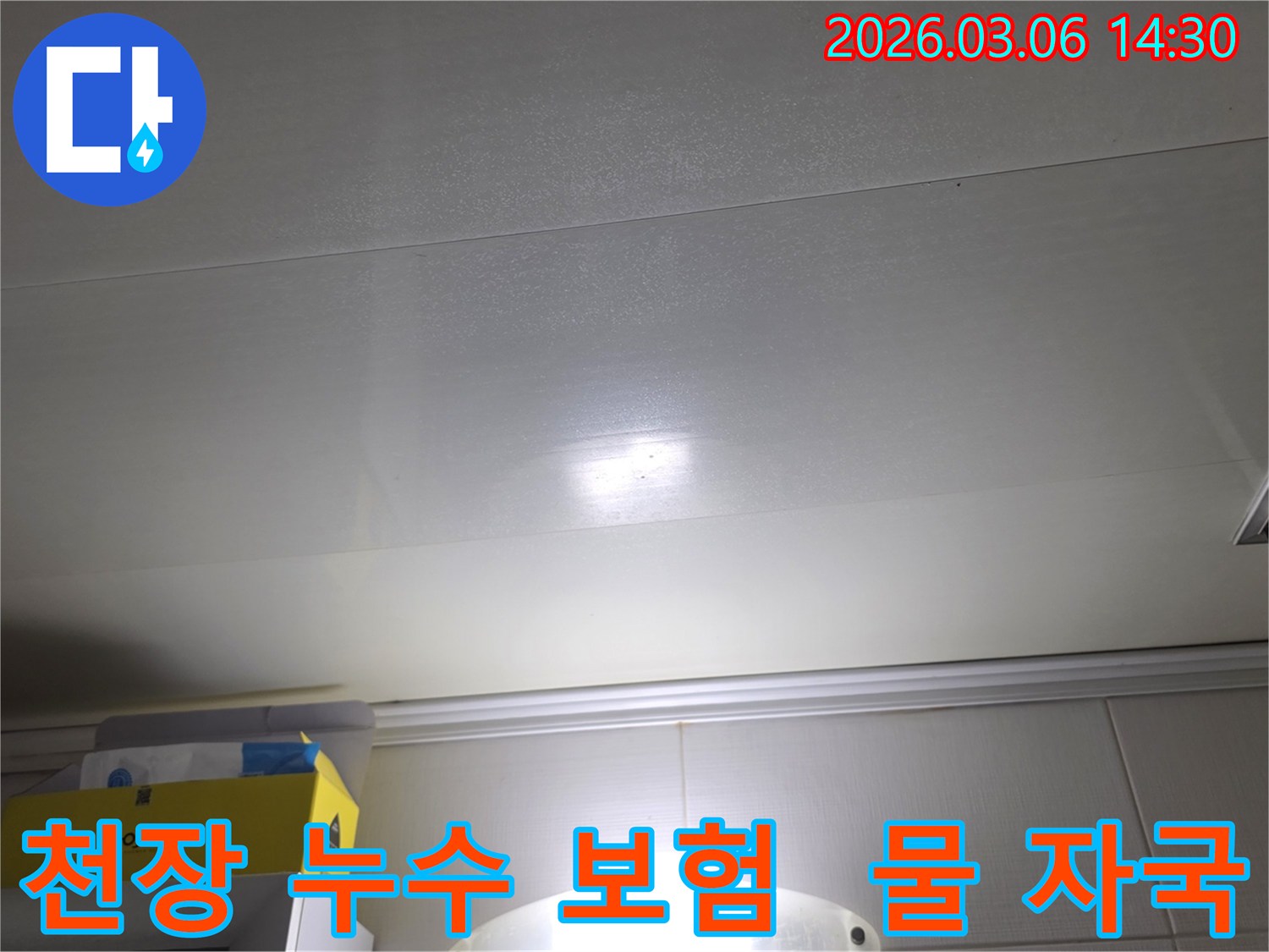 천장 표면에-나타난-누수-자국은-누수-보험-처리를-위한-증거-자료로-활용됩니다-정확한-사진-기록이-중요합니다