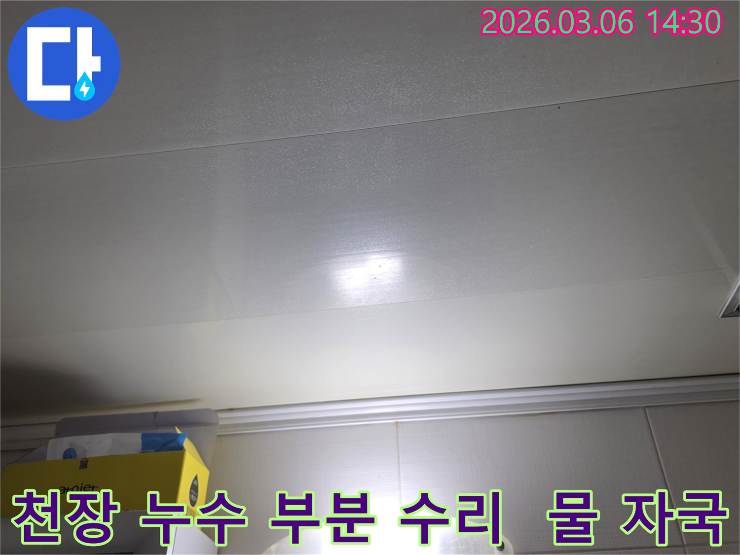 천장 표면에-나타난-누수-자국은-배관-교체-없이-부분-수리로-해결-가능함을-보여줍니다