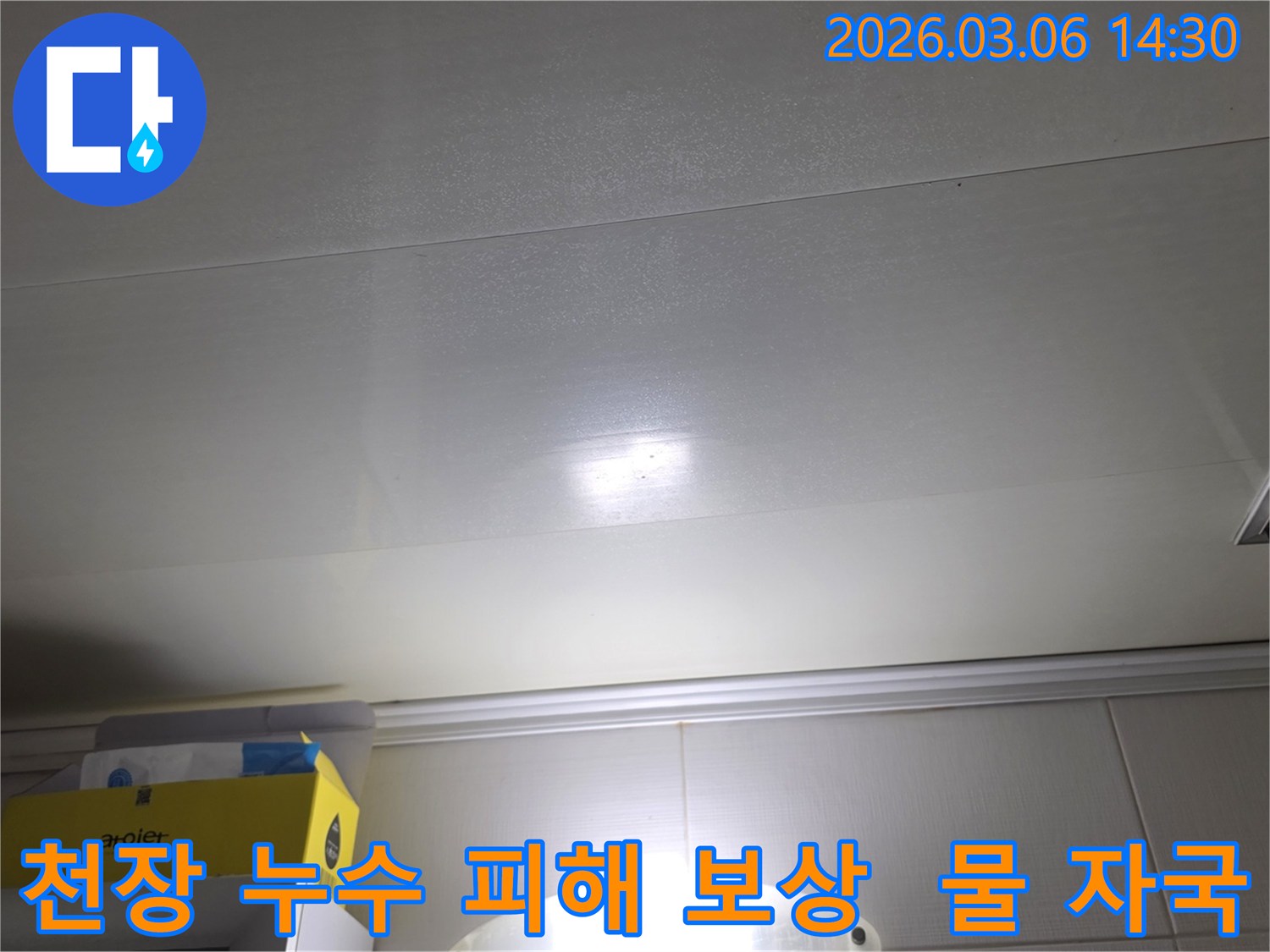 천장 표면에-나타난-누수-자국은-아랫집-피해-보상-문제를-해결하기-위한-증거-자료로-활용됩니다