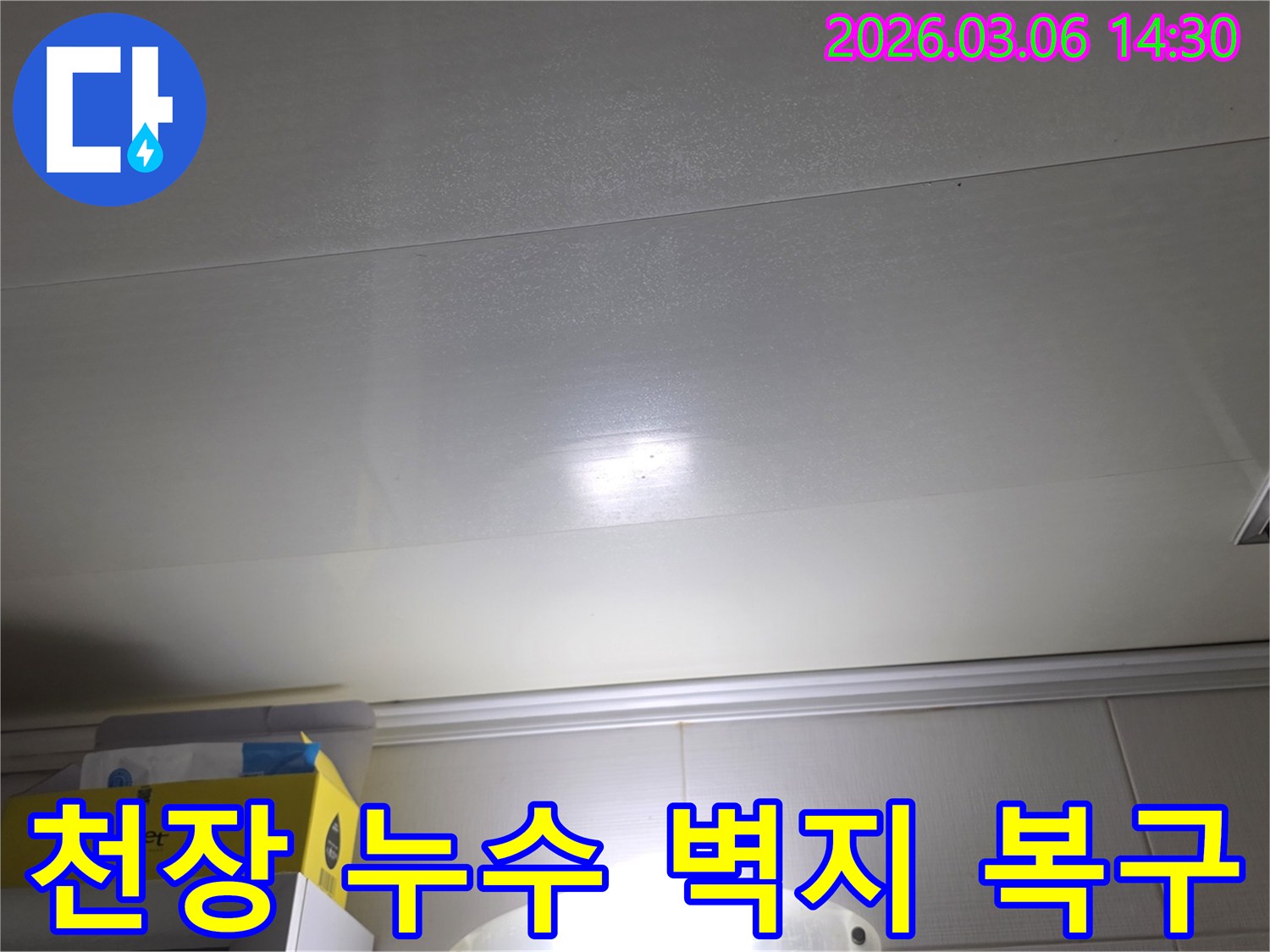 천장 표면에-나타난-누수-흔적은-누수-탐지-후-벽지-손상-복구가-필요함을-보여줍니다