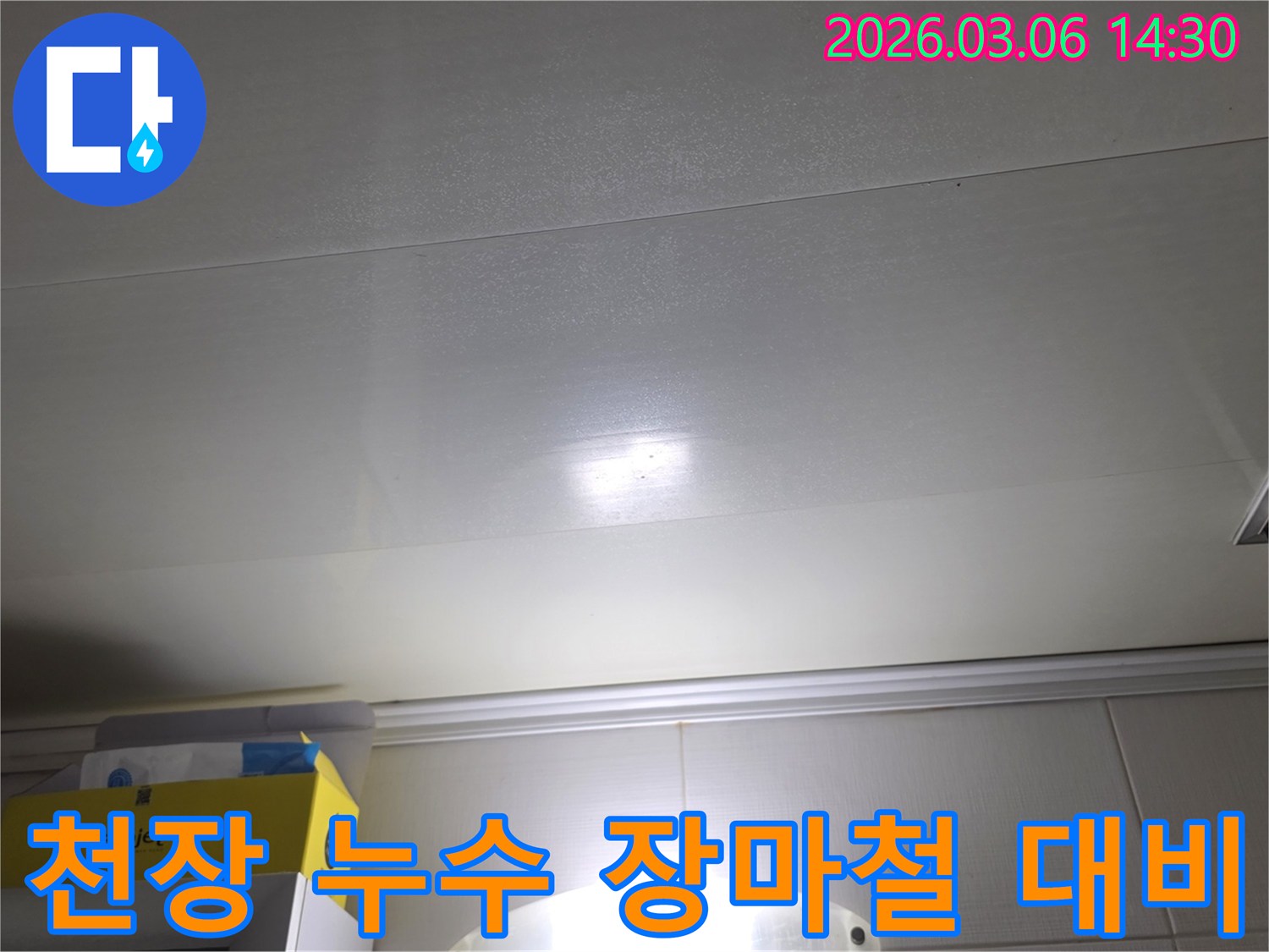 천장 표면에-나타난-누수-흔적은-장마철-집중-호우-대비-누수-점검의-중요성을-보여줍니다