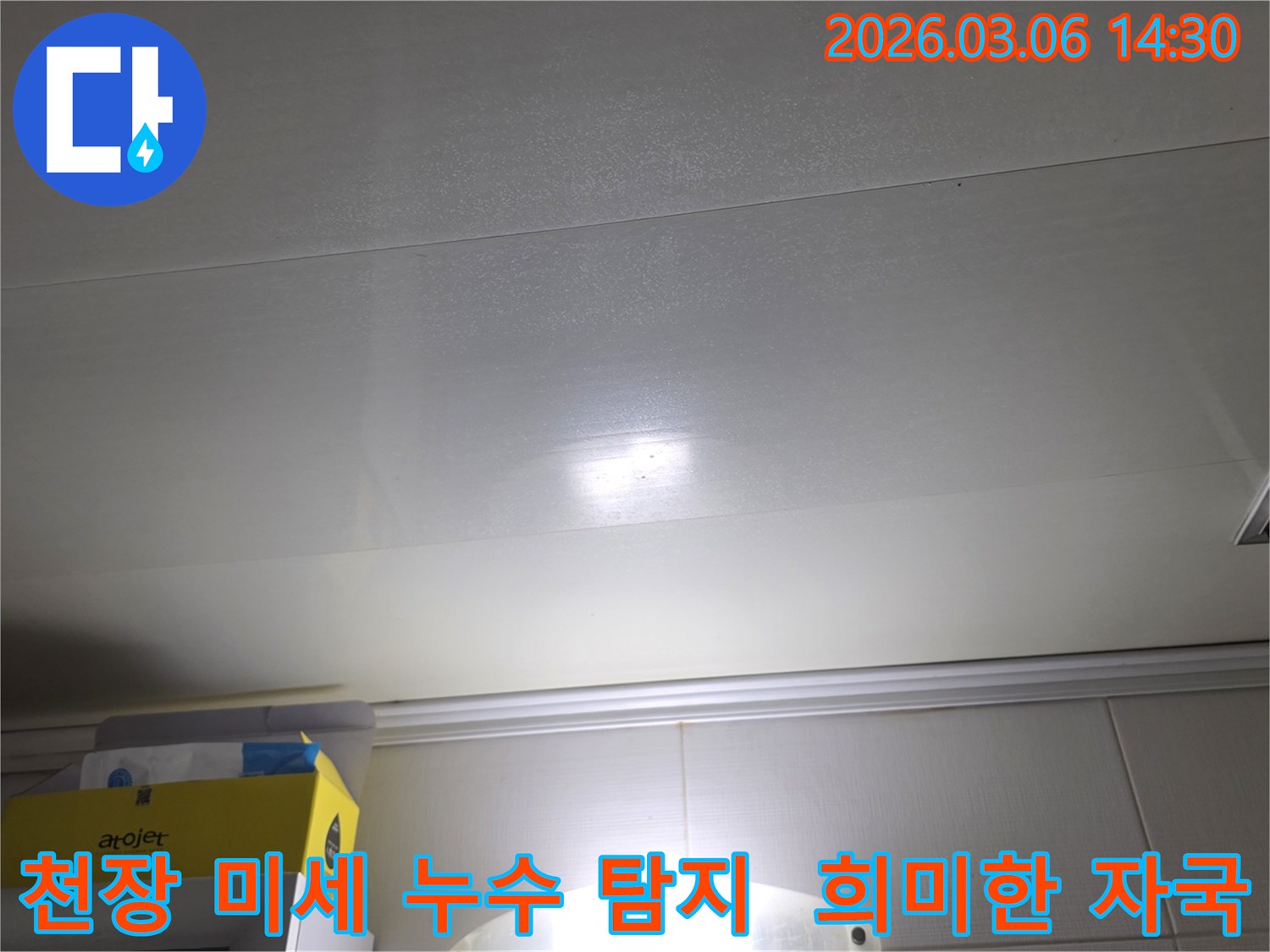천장 표면에-희미하게-나타난-미세-누수-자국을-보여주는-사진입니다-첨단-장비로-정밀하게-탐지합니다