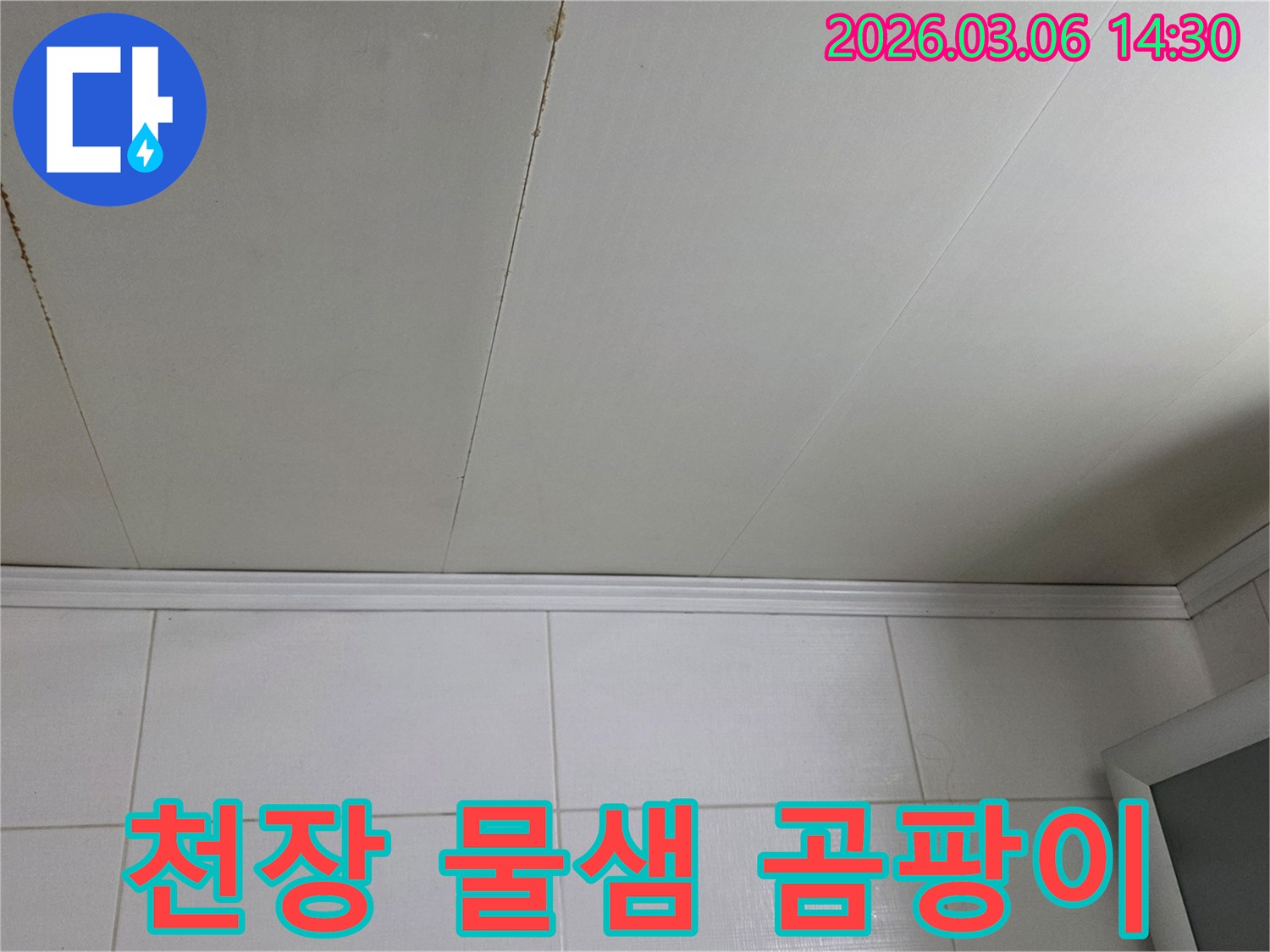 천장에-생긴-물샘-흔적이-곰팡이-발생-전-상태를-보여줍니다